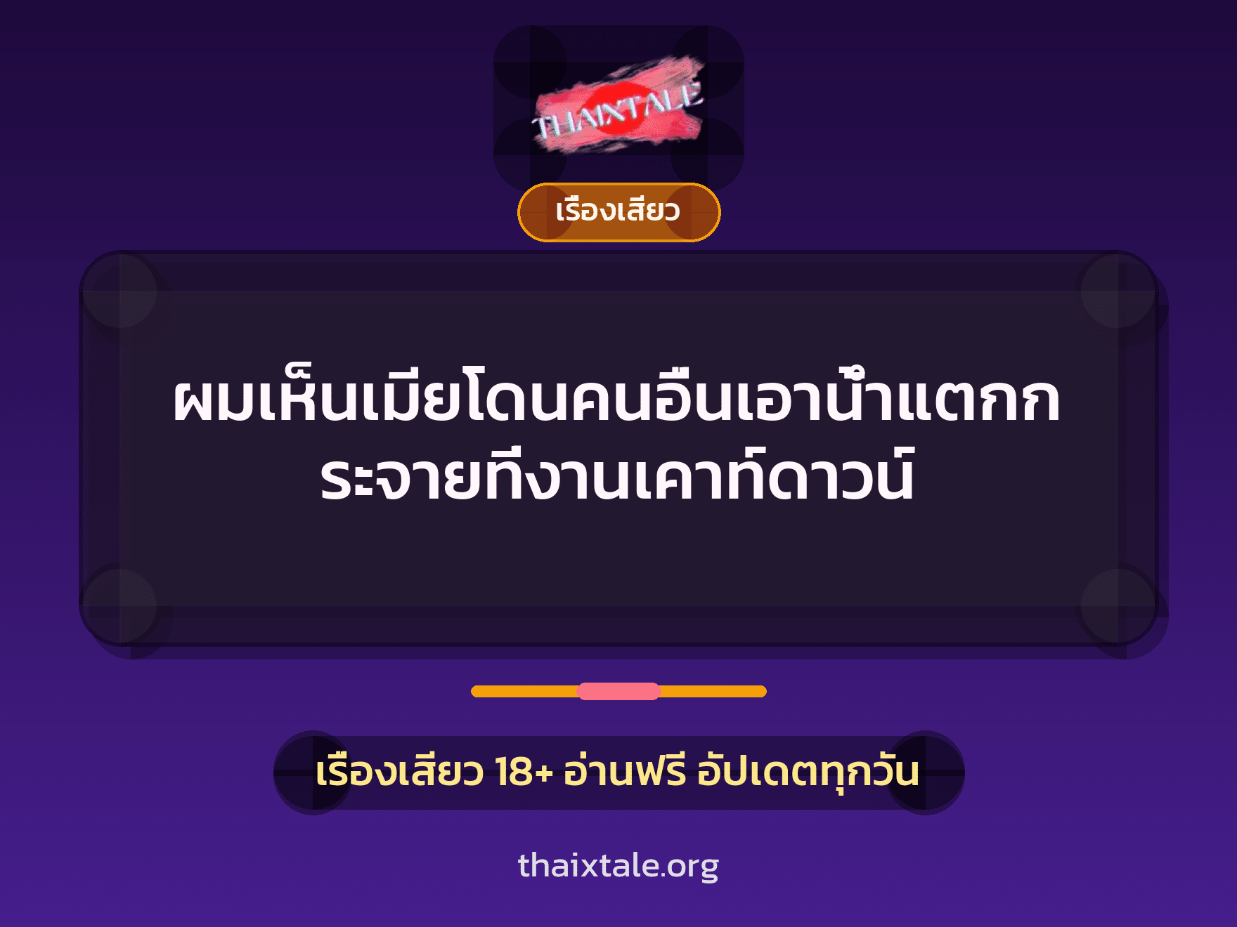 เรื่องเสียว + ควยใหญ่