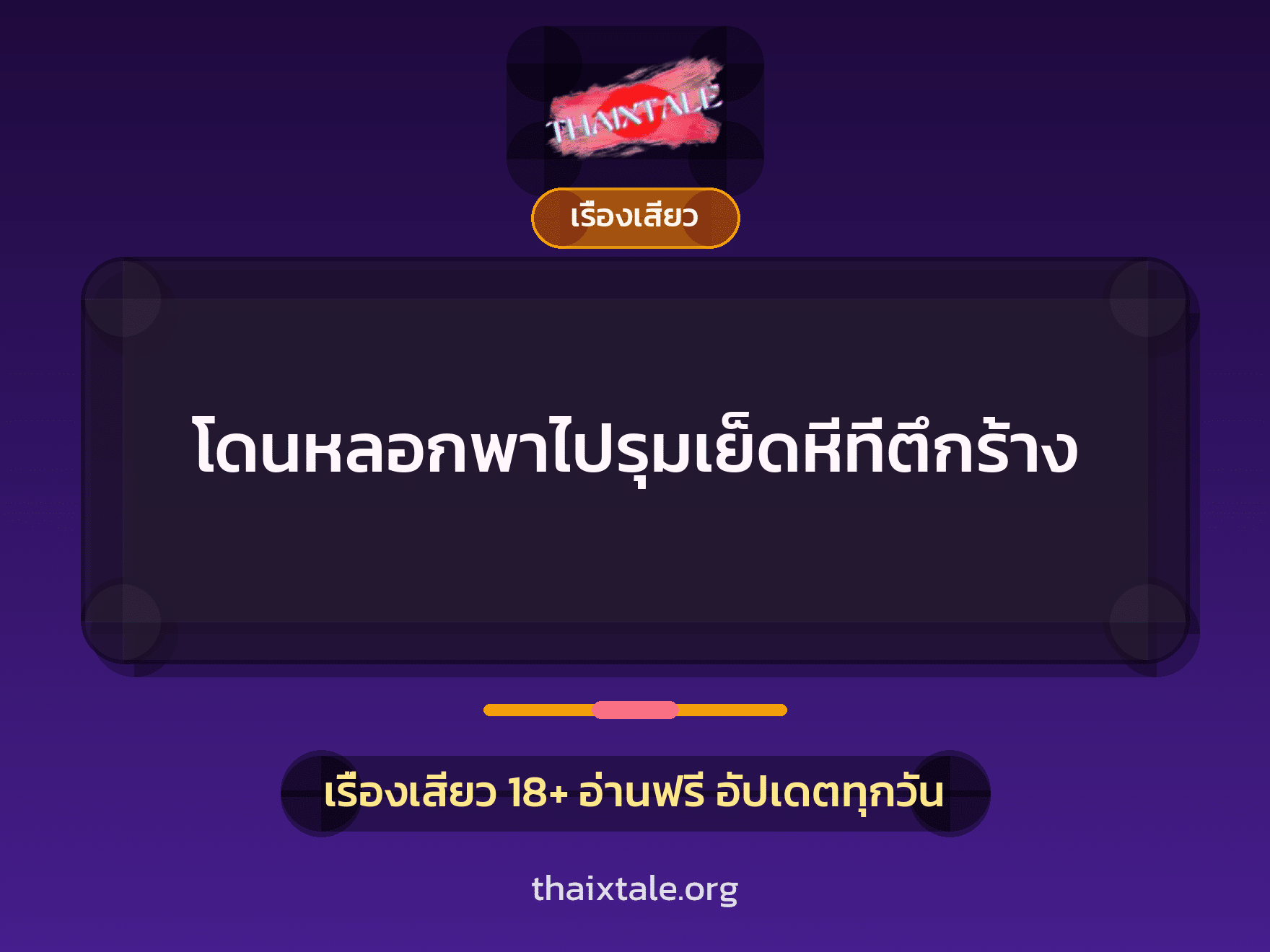 เรื่องเสียว + ข่มขืน