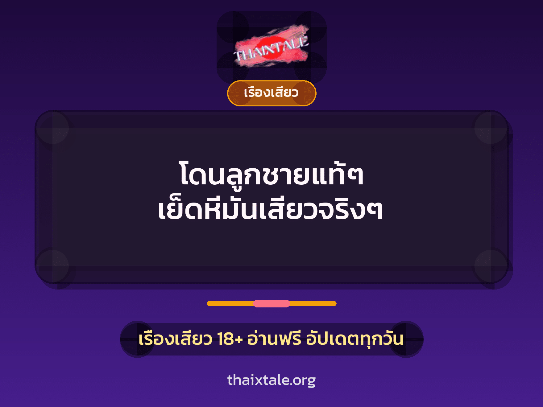 เรื่องเสียว + ควยใหญ่
