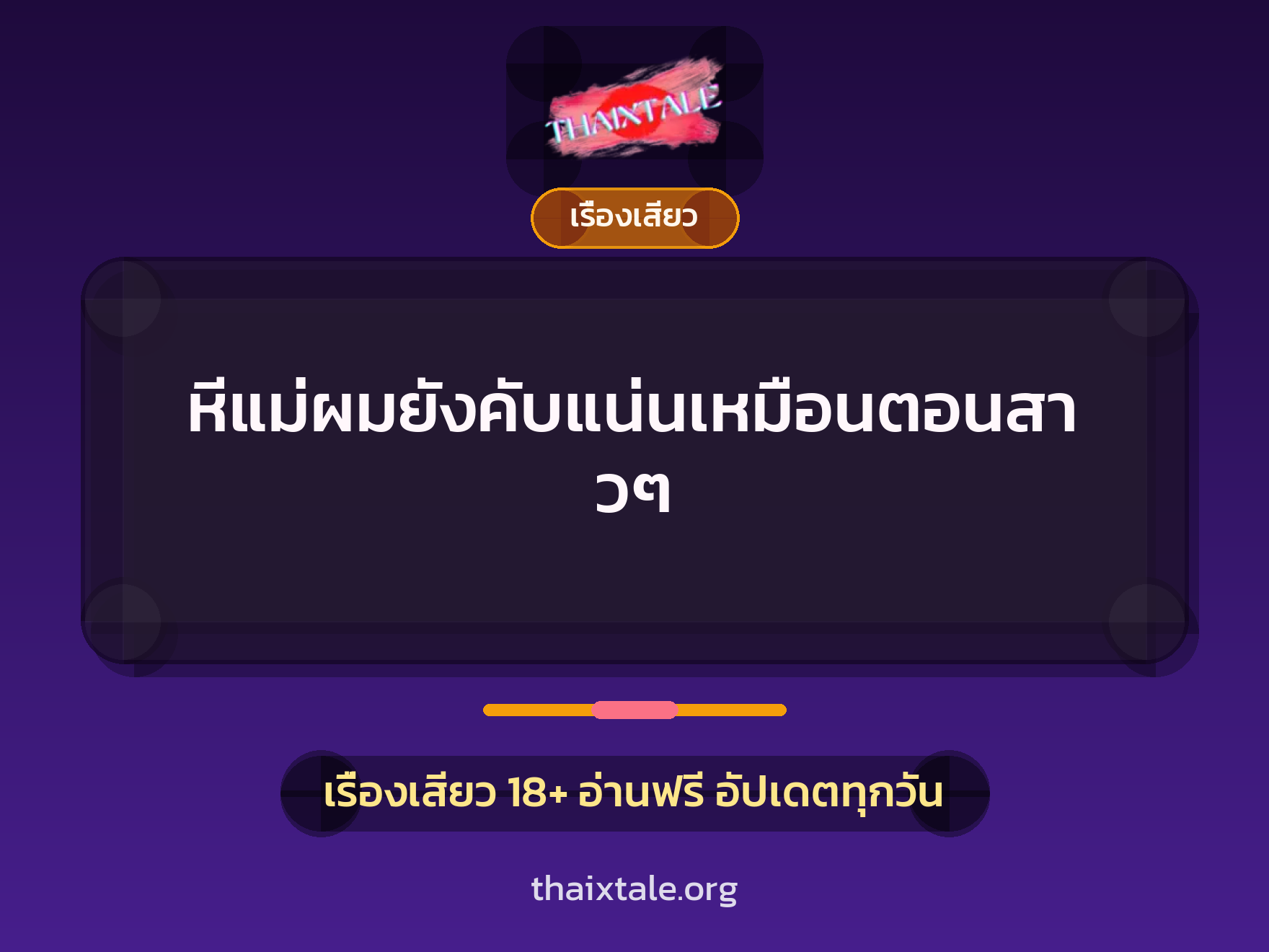 เรื่องเสียว + ชักว่าว
