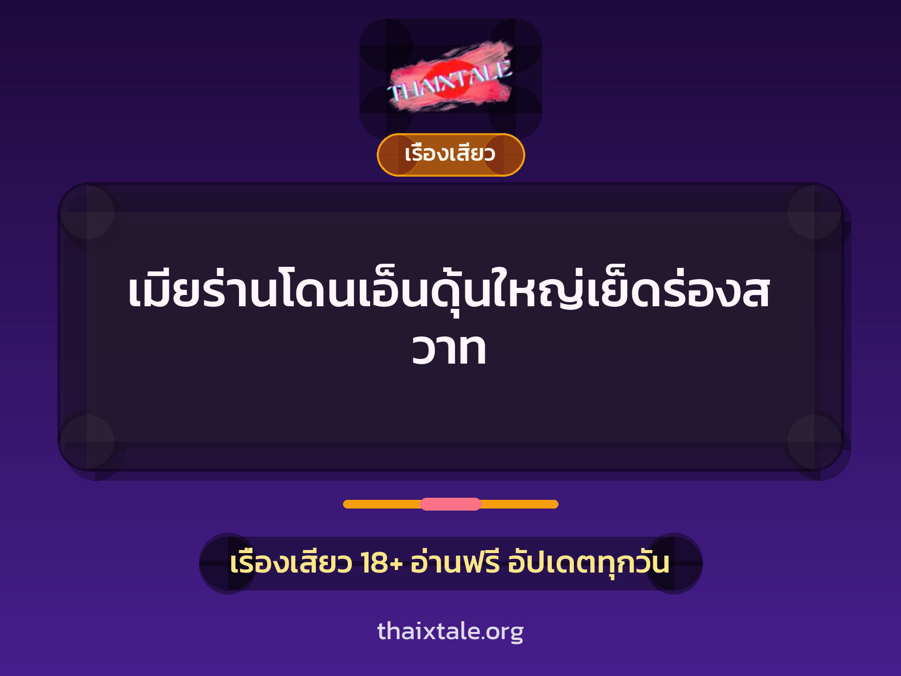 เรื่องเสียว + ควยใหญ่