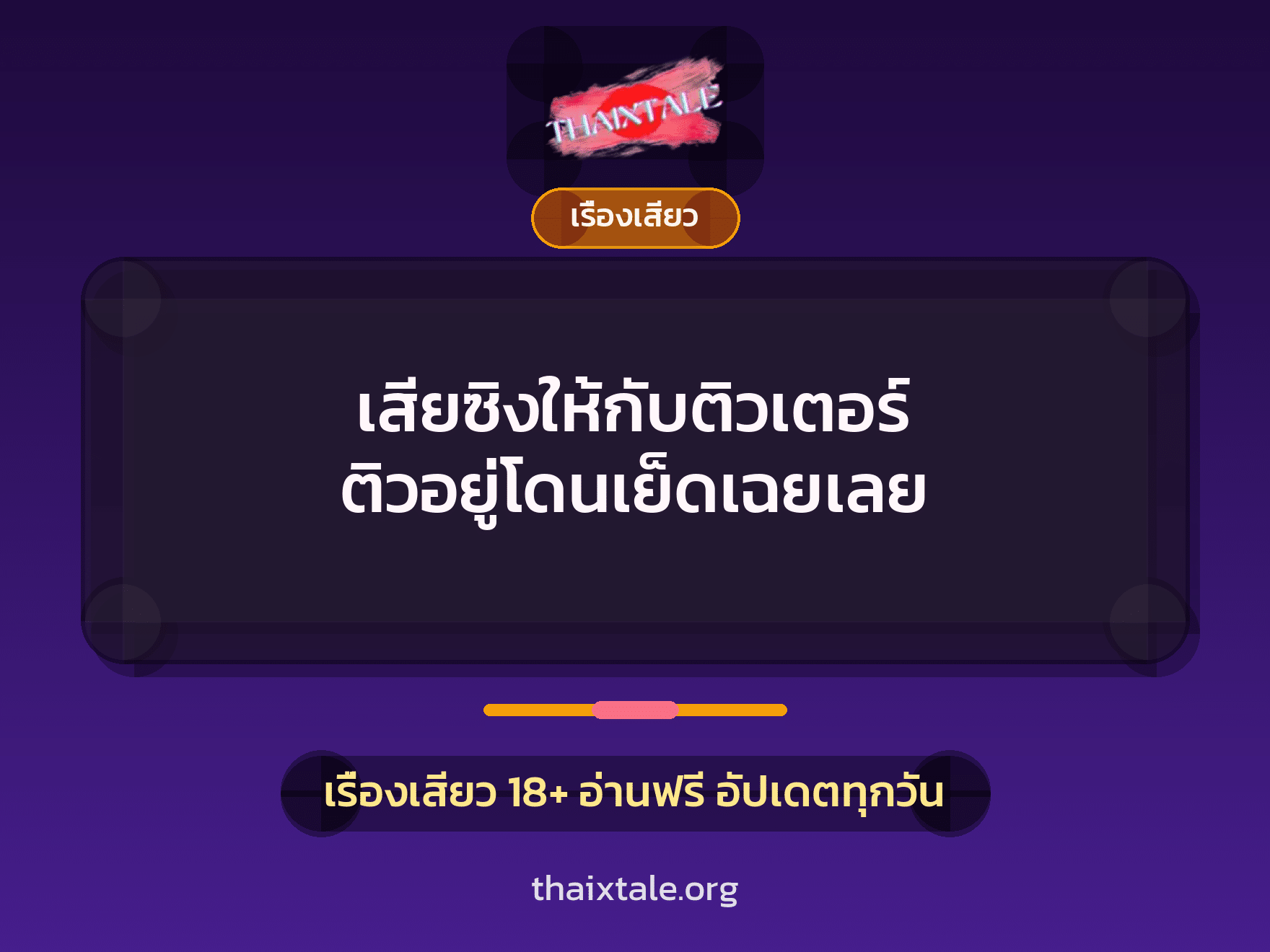 เรื่องเสียว + หนุ่มใหญ่
