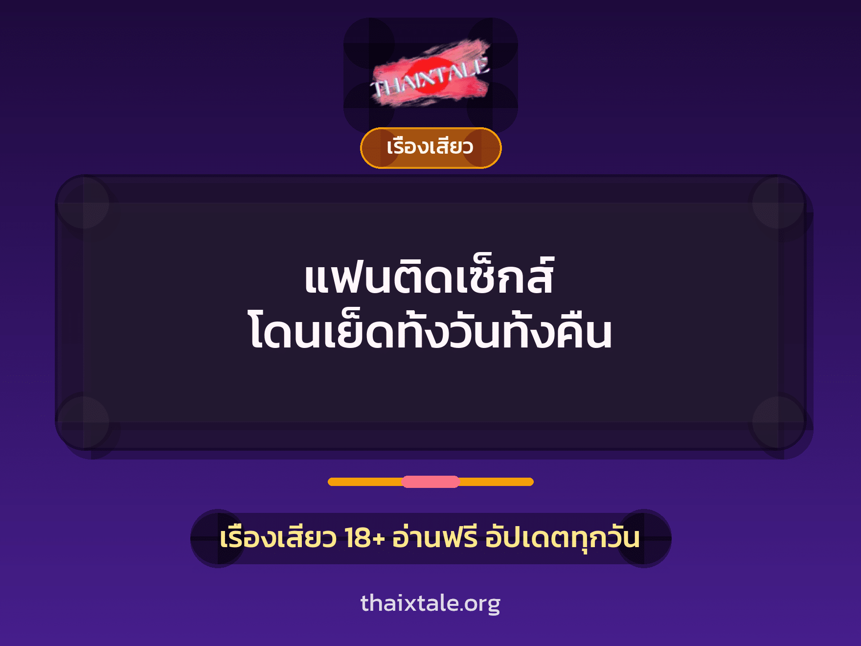 เรื่องเสียว + ดูดควย