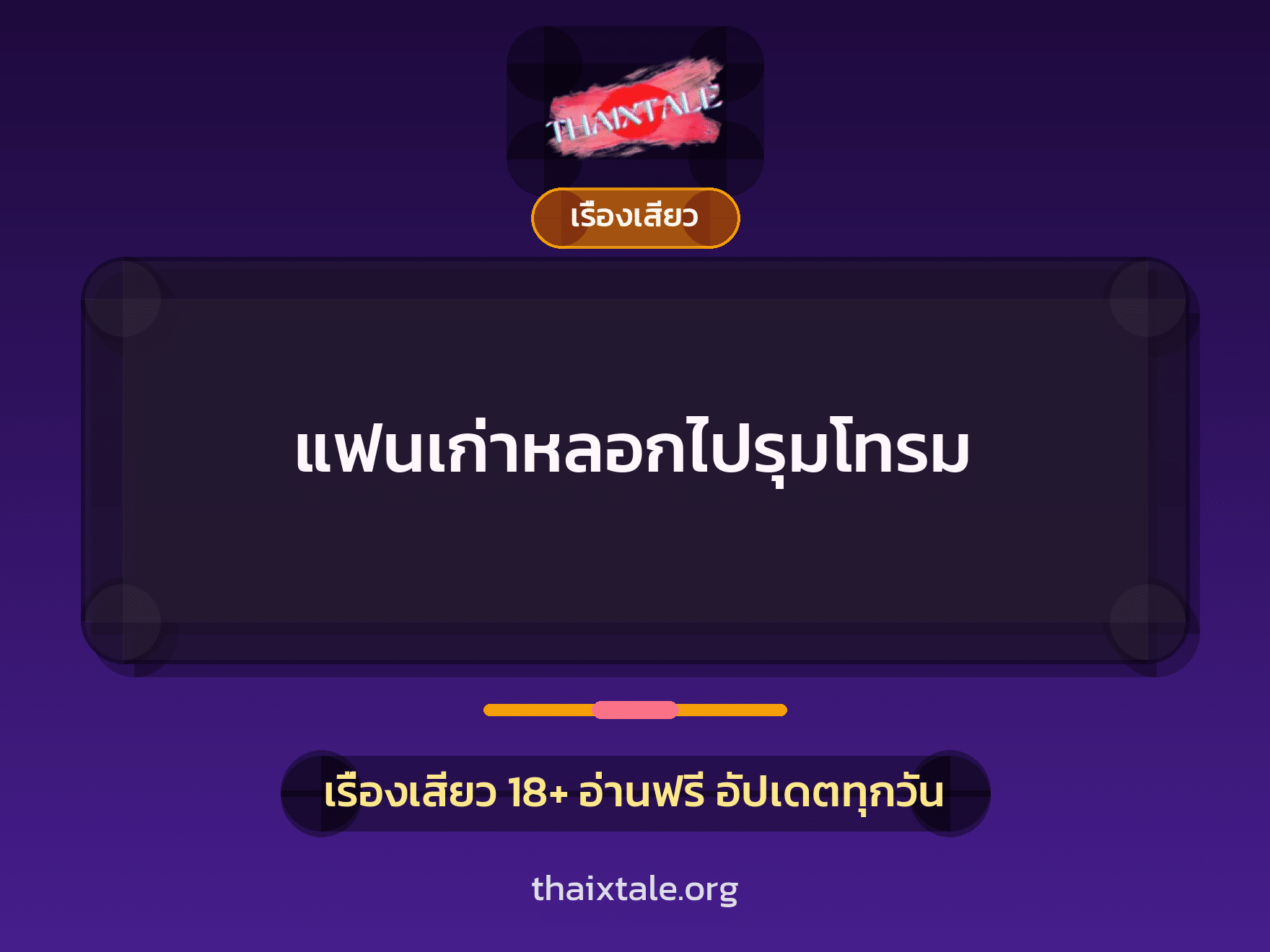 เรื่องเสียว + ข่มขืน