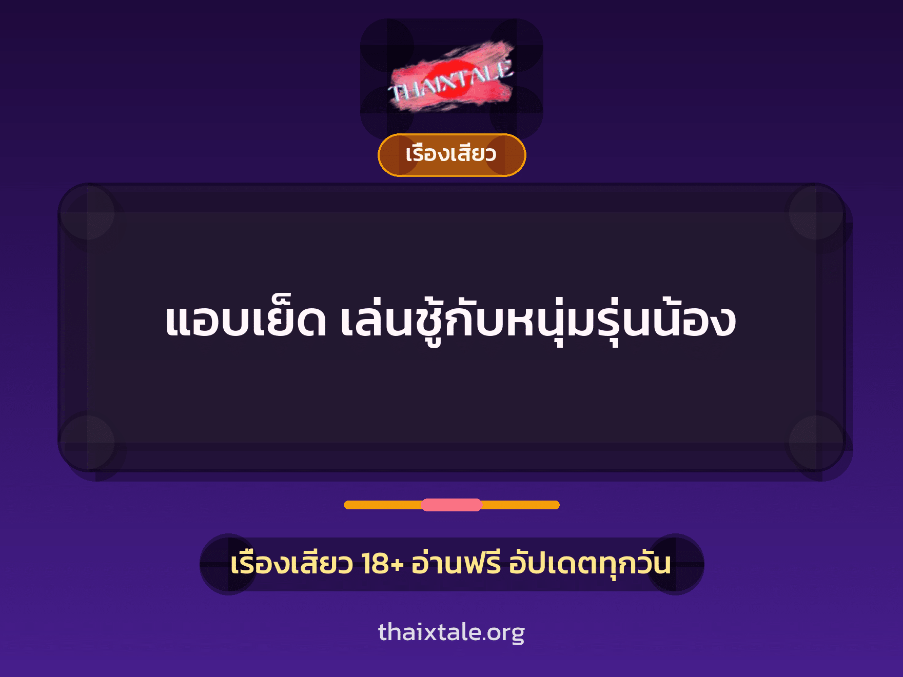 เรื่องเสียว + ควยใหญ่