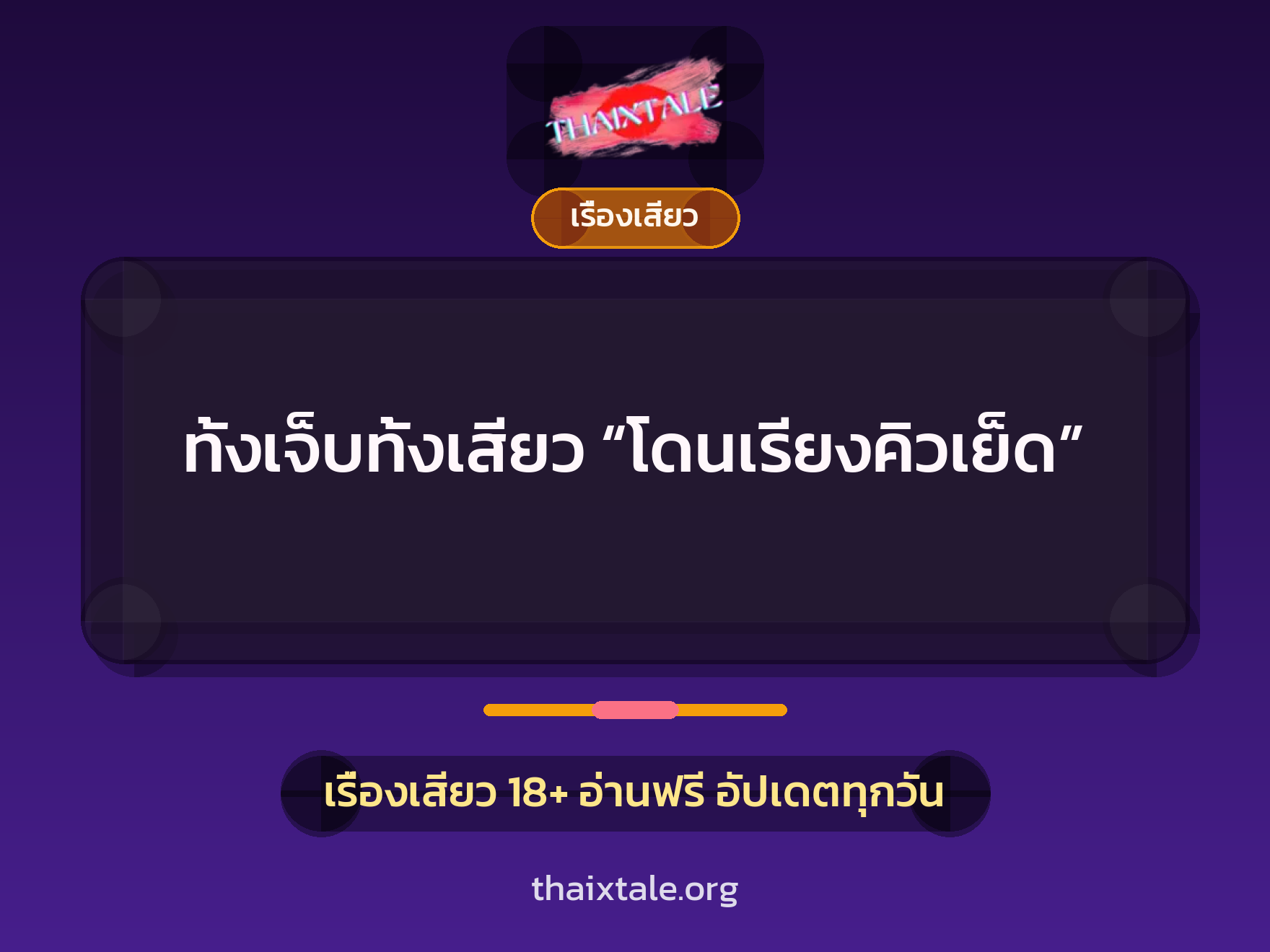 เรื่องเสียว + ควยฝังมุก