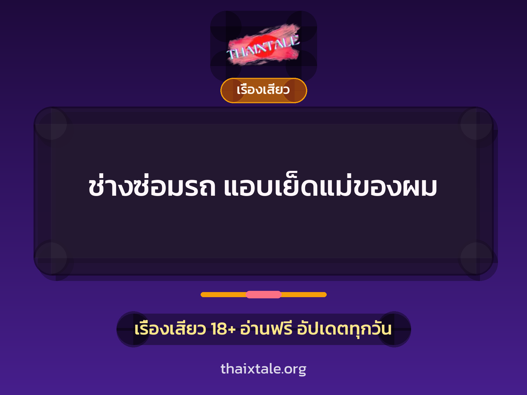 เรื่องเสียว + ควยใหญ่