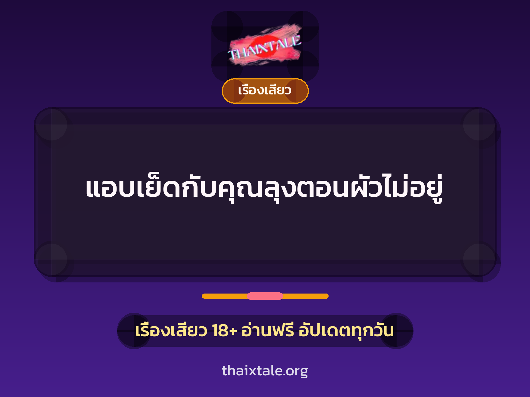 เรื่องเสียว + ควยฝังมุก