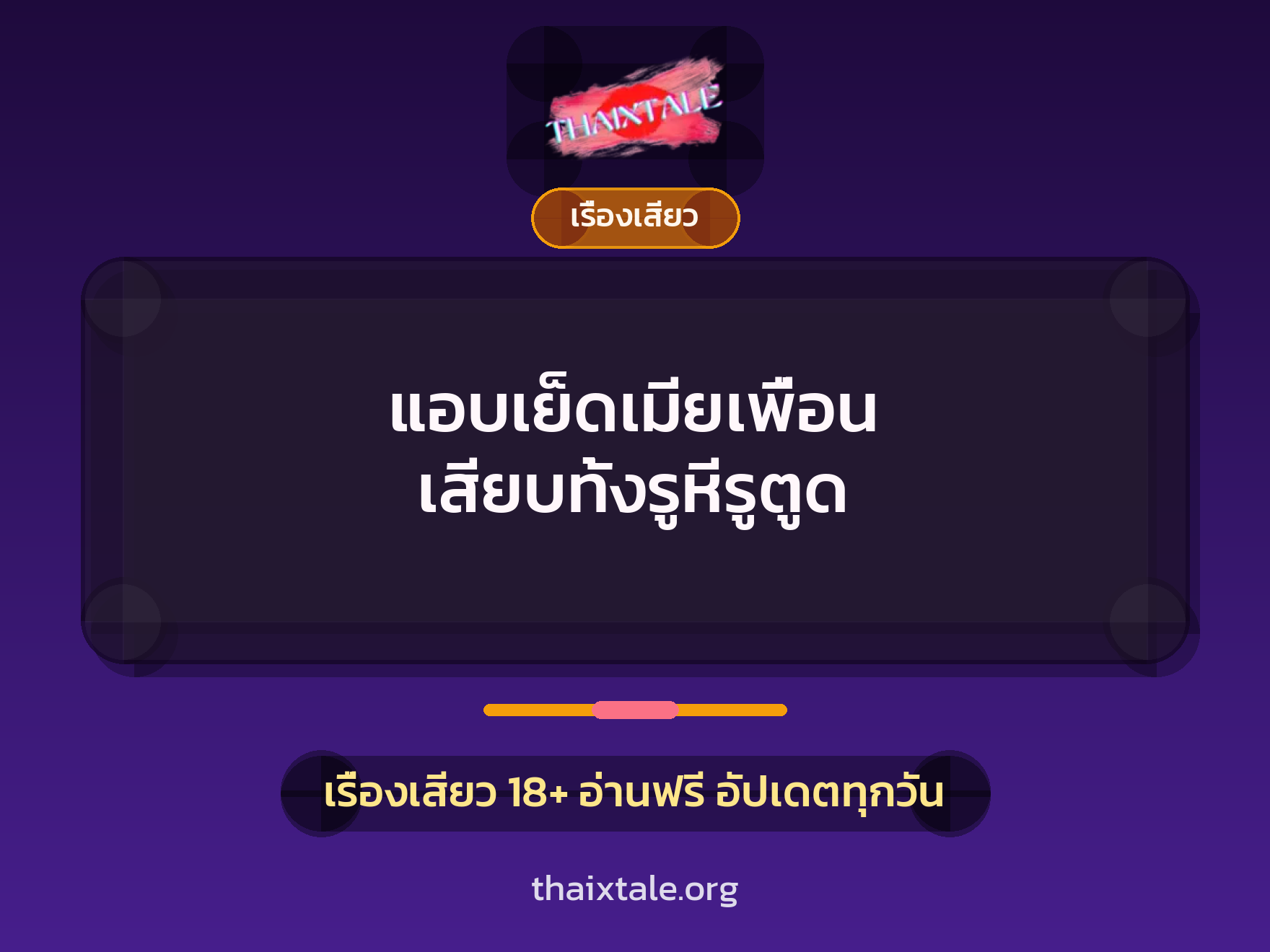 เรื่องเสียว + ชักว่าว