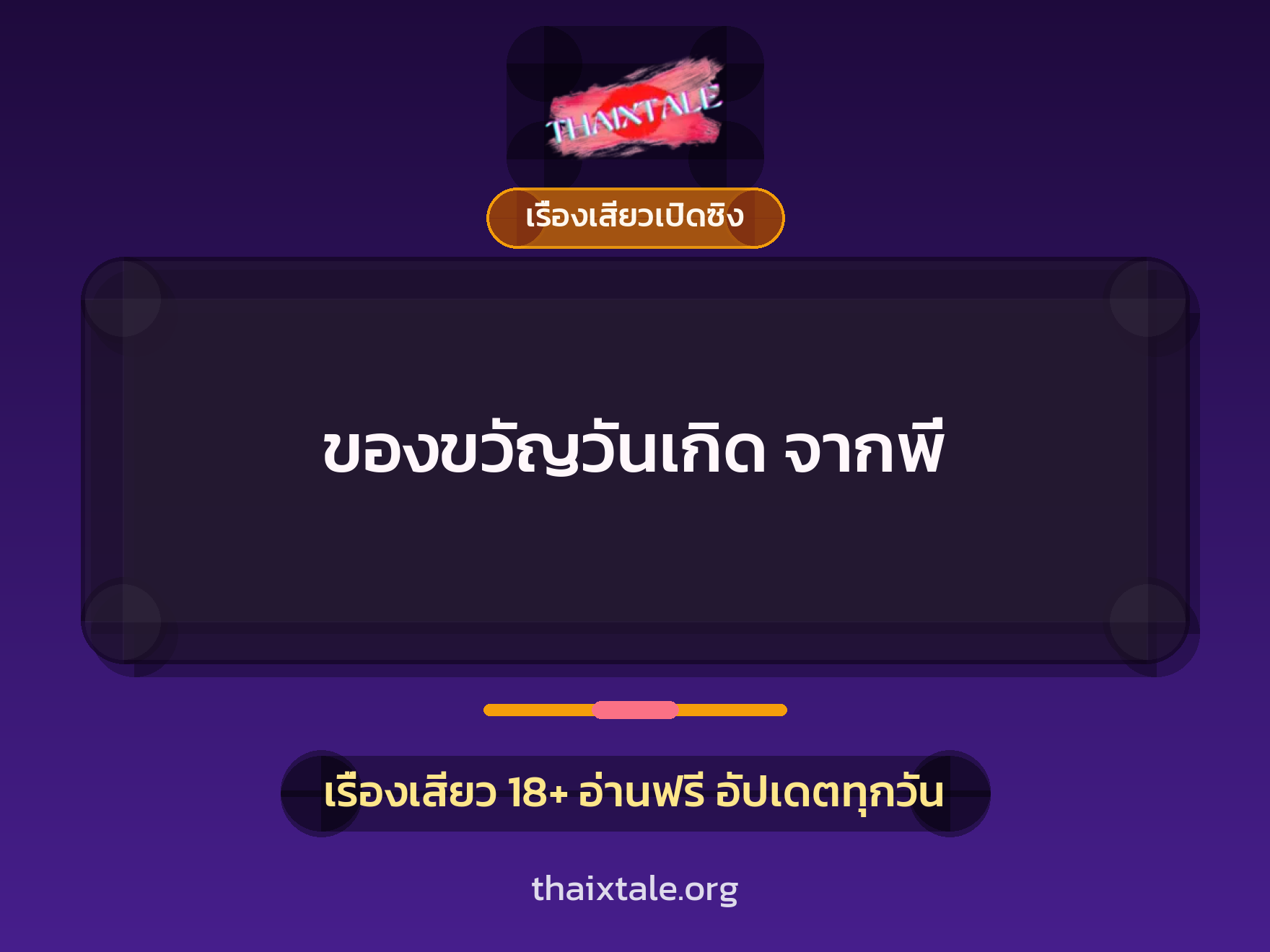 เรื่องเสียว + เรื่องเสียวเปิดซิง