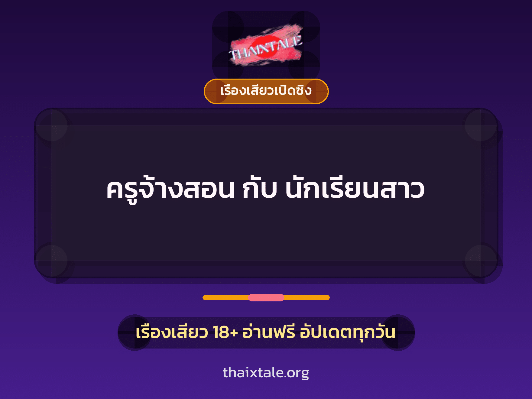 เรื่องเสียว + เรื่องเสียวเปิดซิง