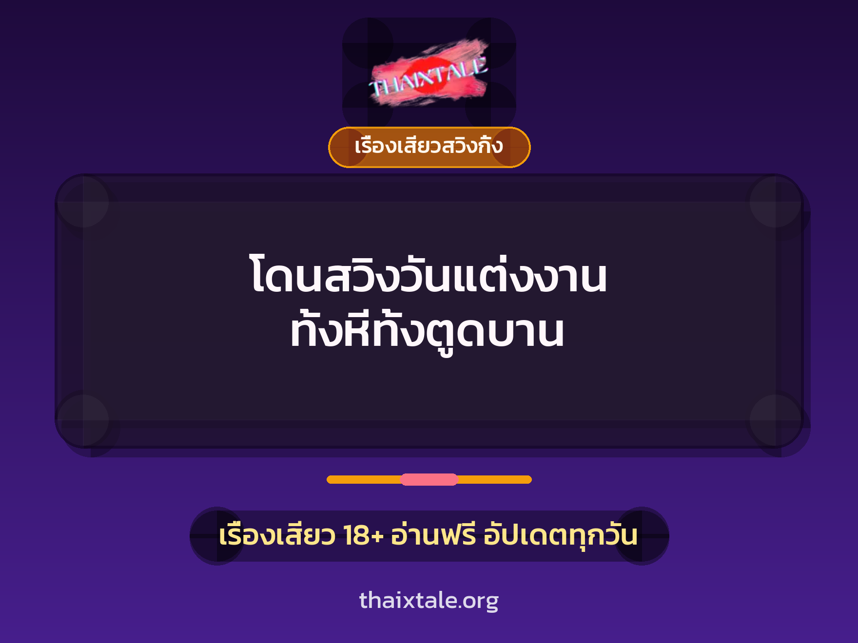 โดนสวิงวันแต่งงาน ทั้งหีทั้งตูดบาน 9 เรื่องเสียว + เรื่องเสียวสวิงกิ้ง