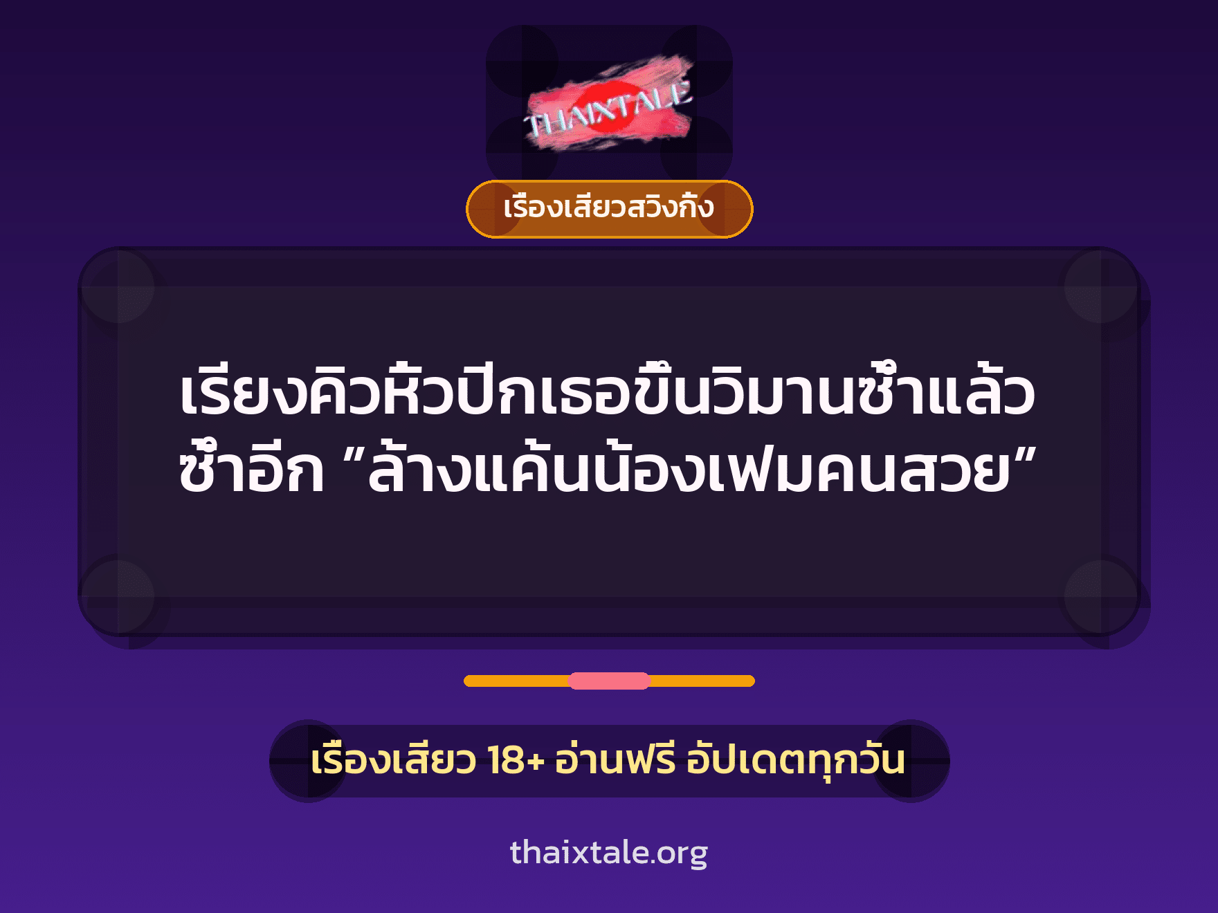เรียงคิวหิ้วปีกเธอขึ้นวิมานซ้ำแล้วซ้ำอีก ”ล้างแค้นน้องเฟมคนสวย” 8 เรื่องเสียว + เรื่องเสียวสวิงกิ้ง