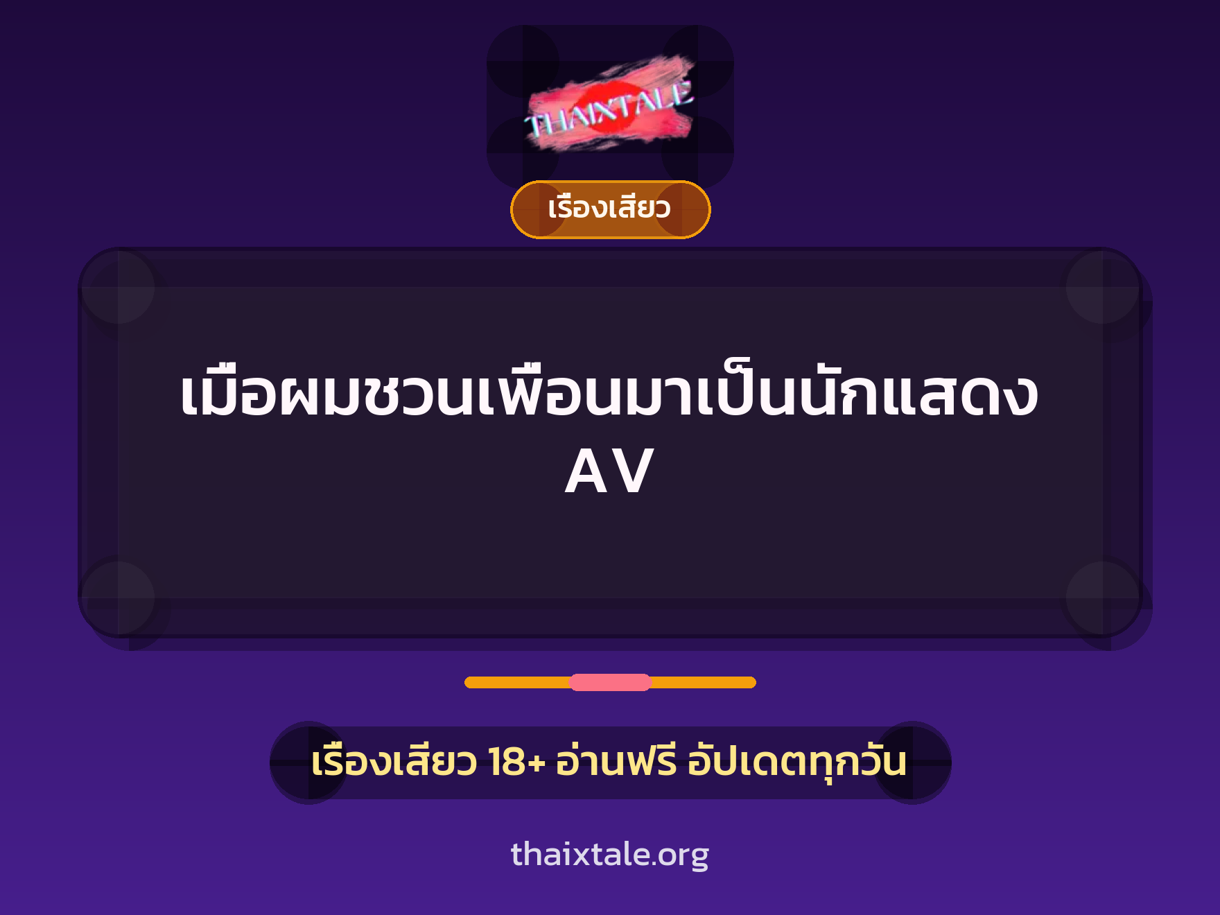 เรื่องเสียว + ดูดควย