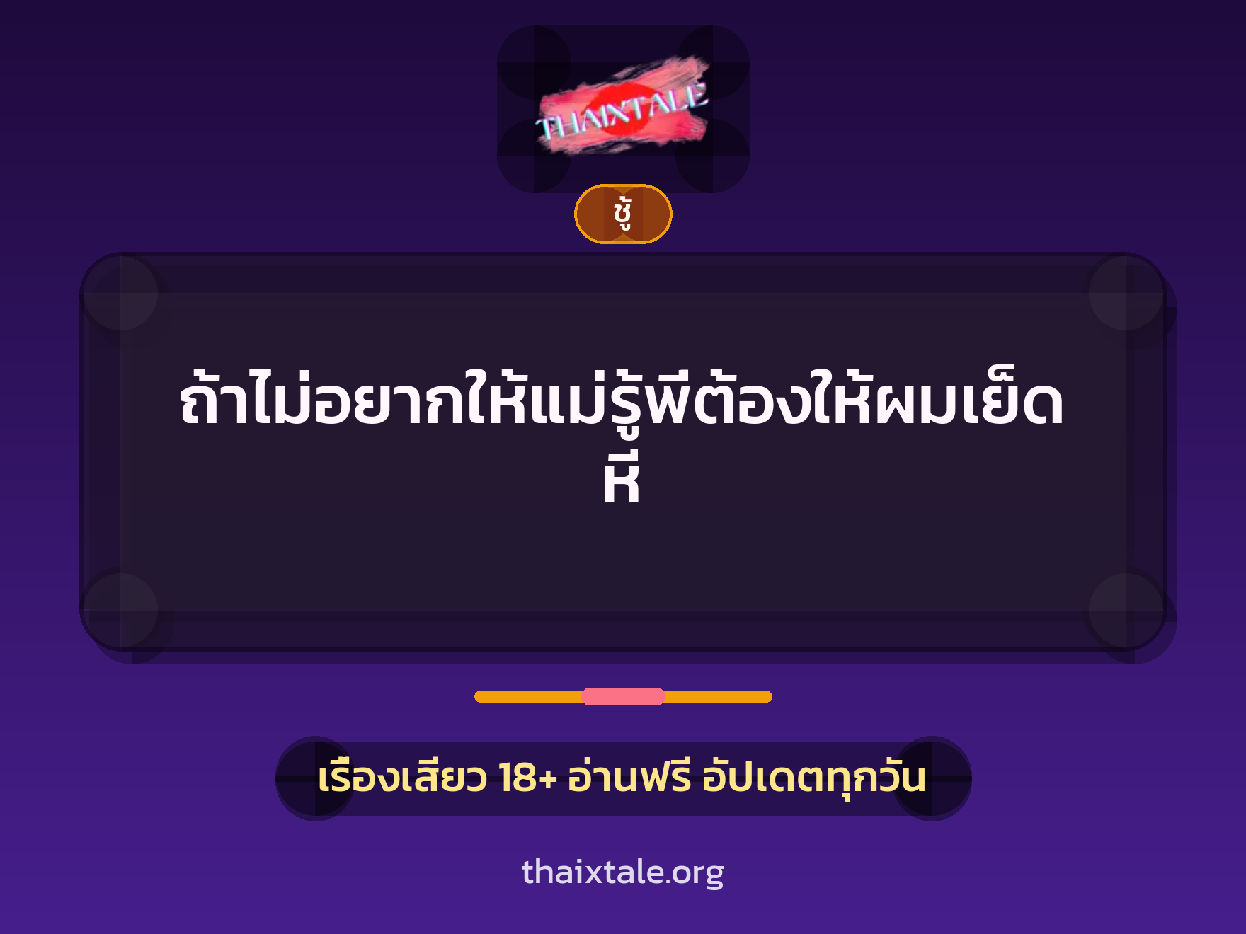 ถ้าไม่อยากให้แม่รู้พี่ต้องให้ผมเย็ดหี 6 เรื่องเสียว + ชู้