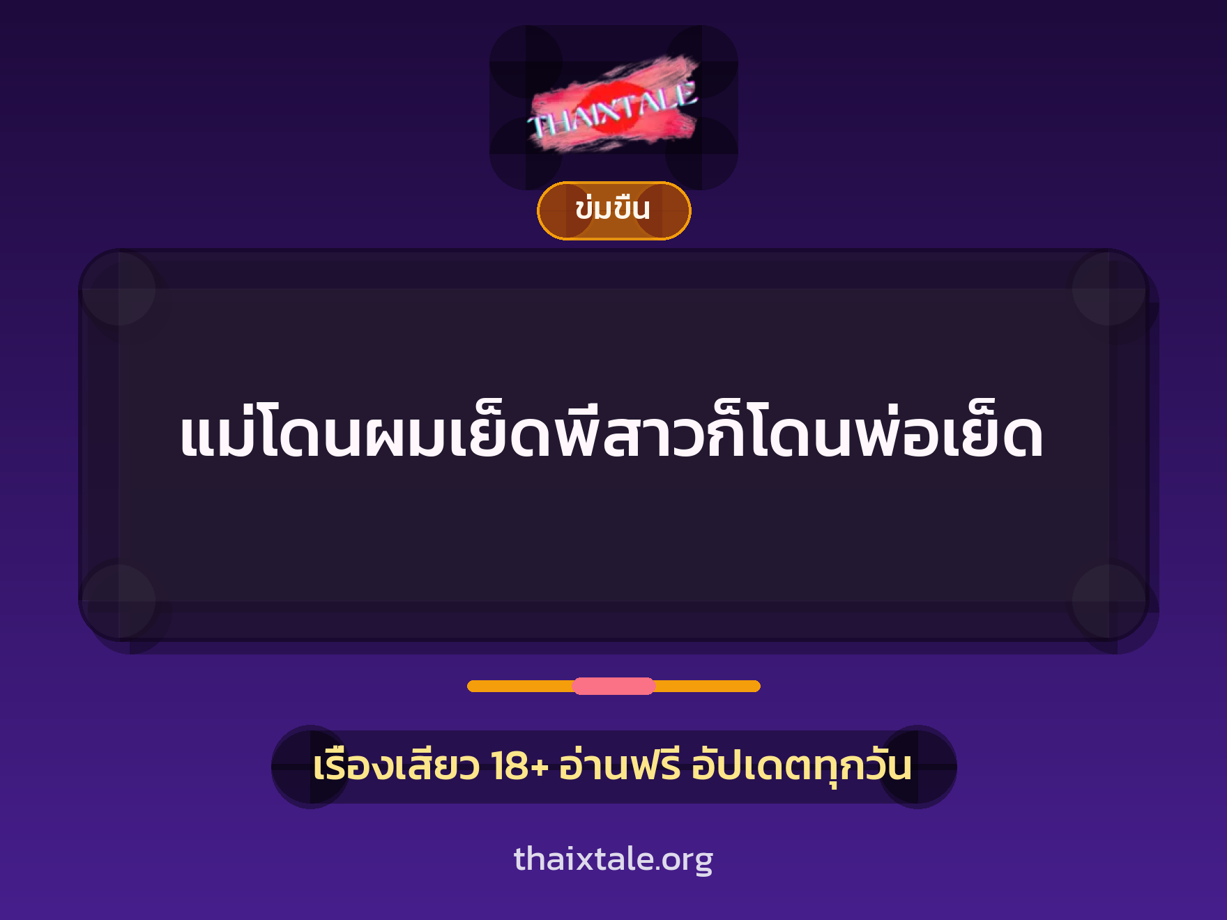 แม่โดนผมเย็ดพี่สาวก็โดนพ่อเย็ด 5 เรื่องเสียว + ข่มขืน
