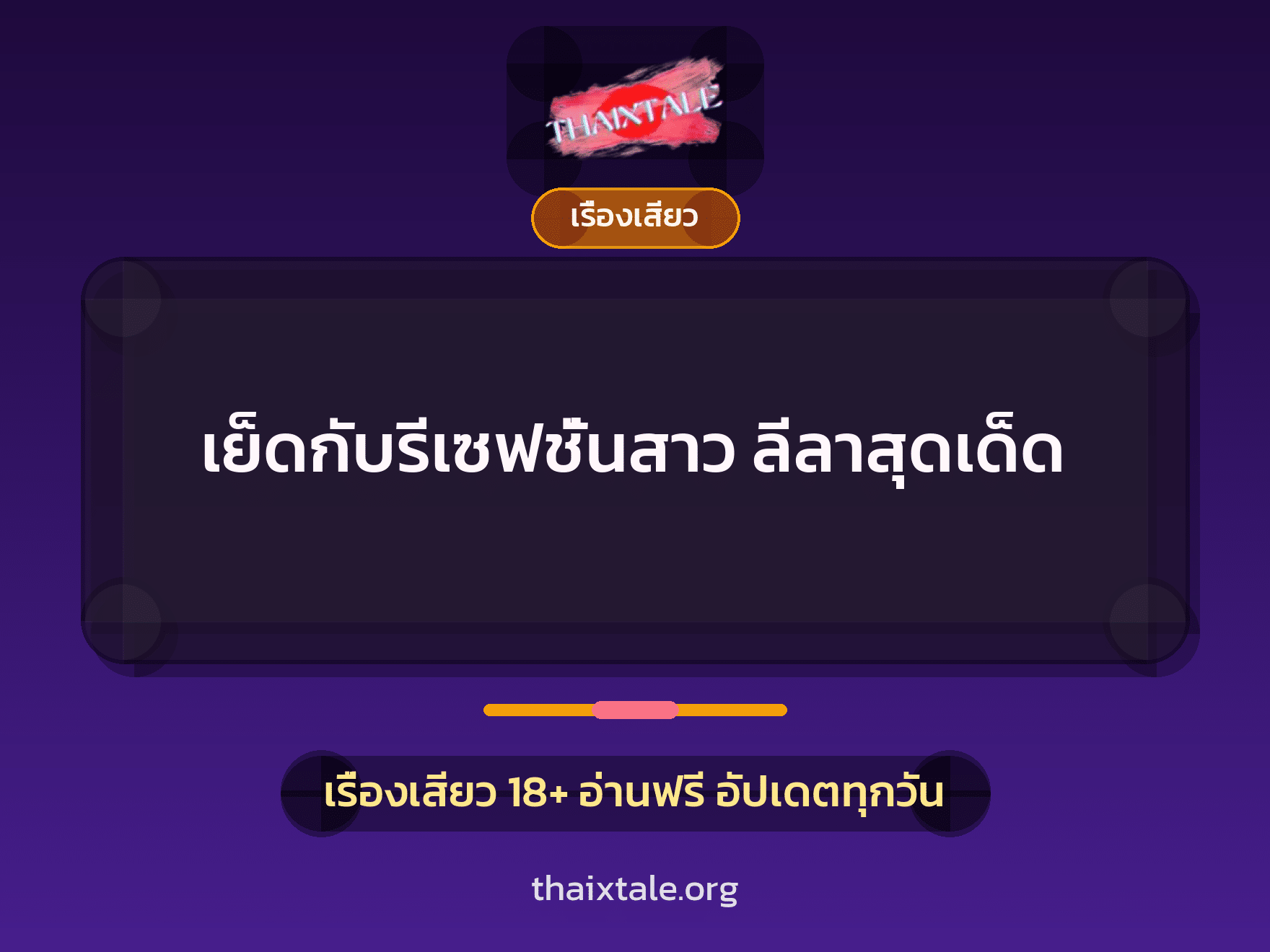 เรื่องเสียว + เย็ดกับแฟน