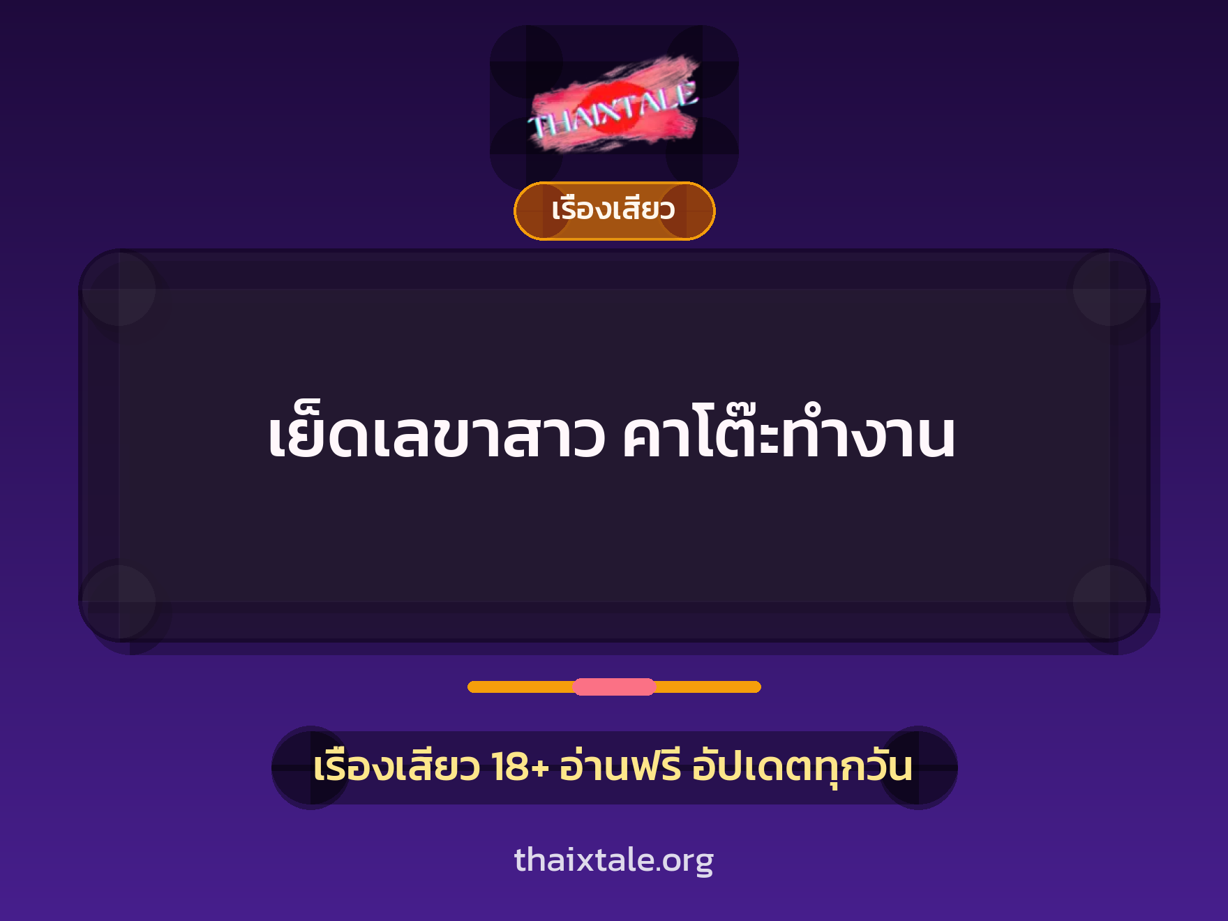 เรื่องเสียว + ควยใหญ่