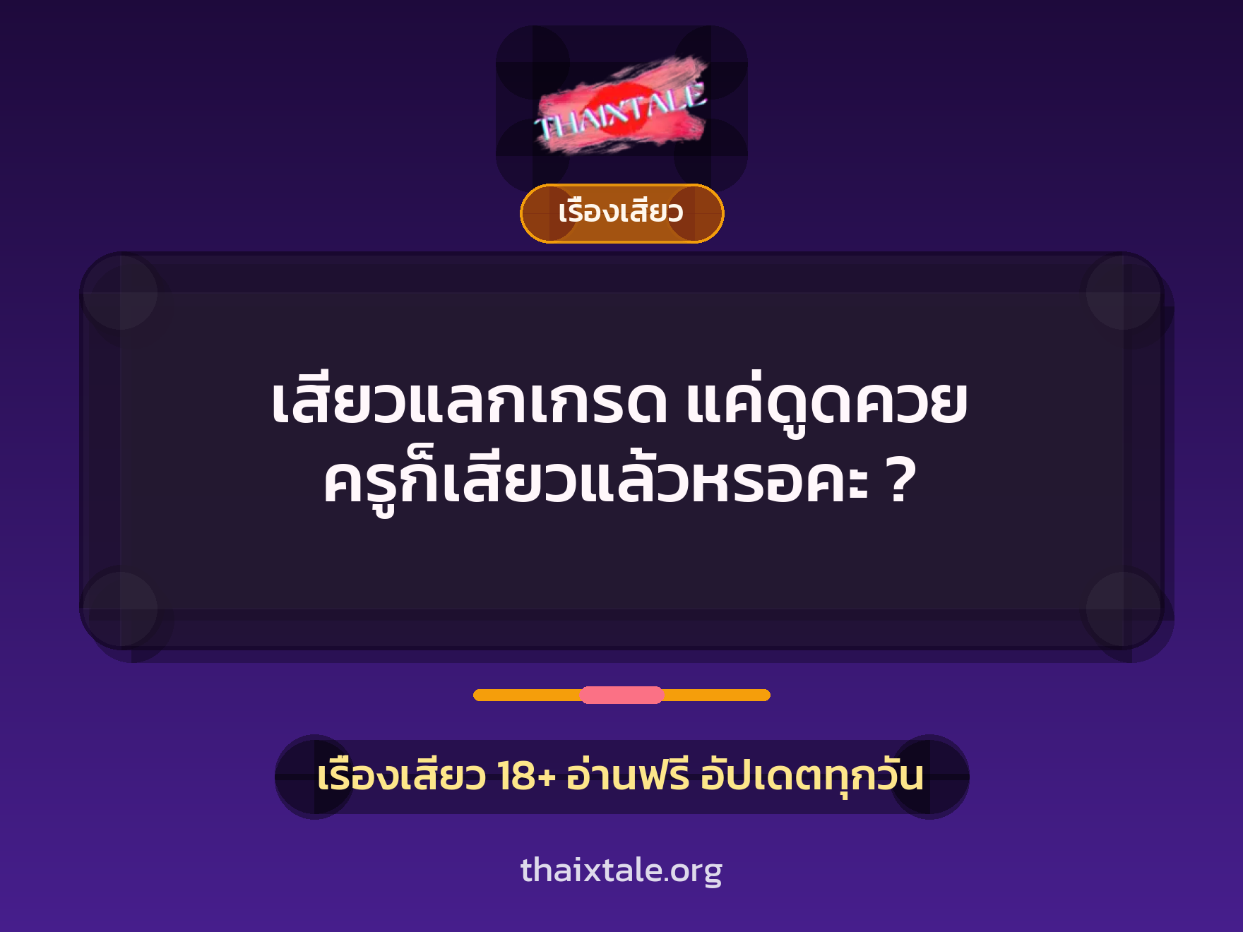 เรื่องเสียว + ควยใหญ่