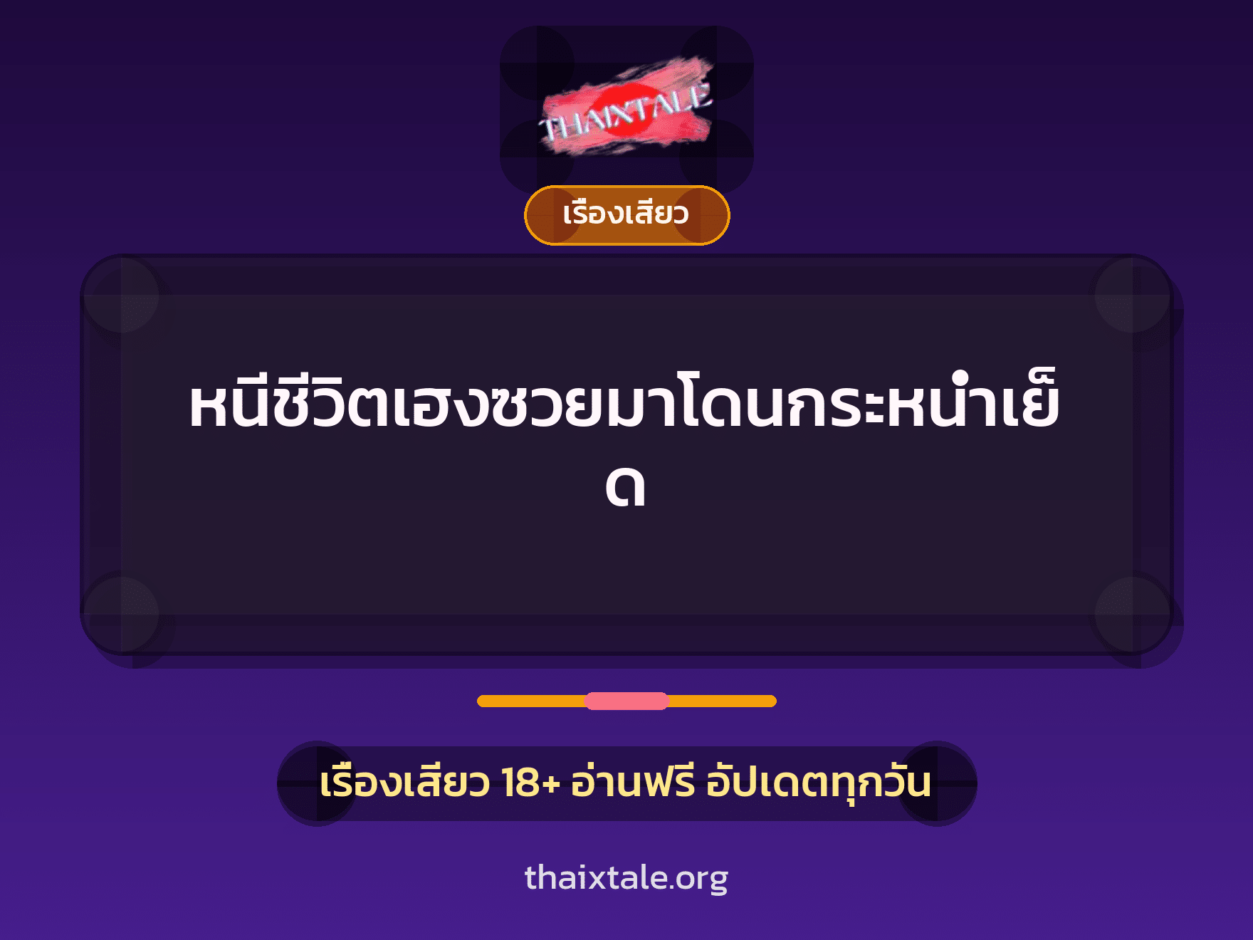 เรื่องเสียว + เย็ดกับคนแปลกหน้า