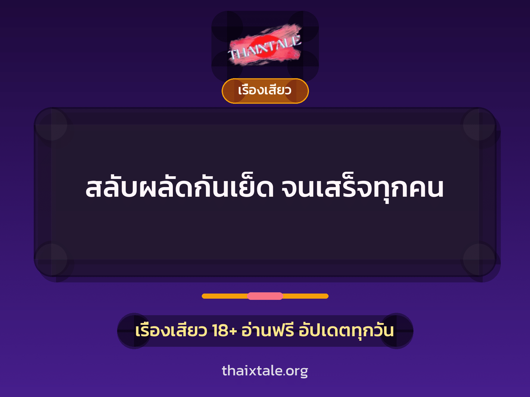เรื่องเสียว + ชักว่าว