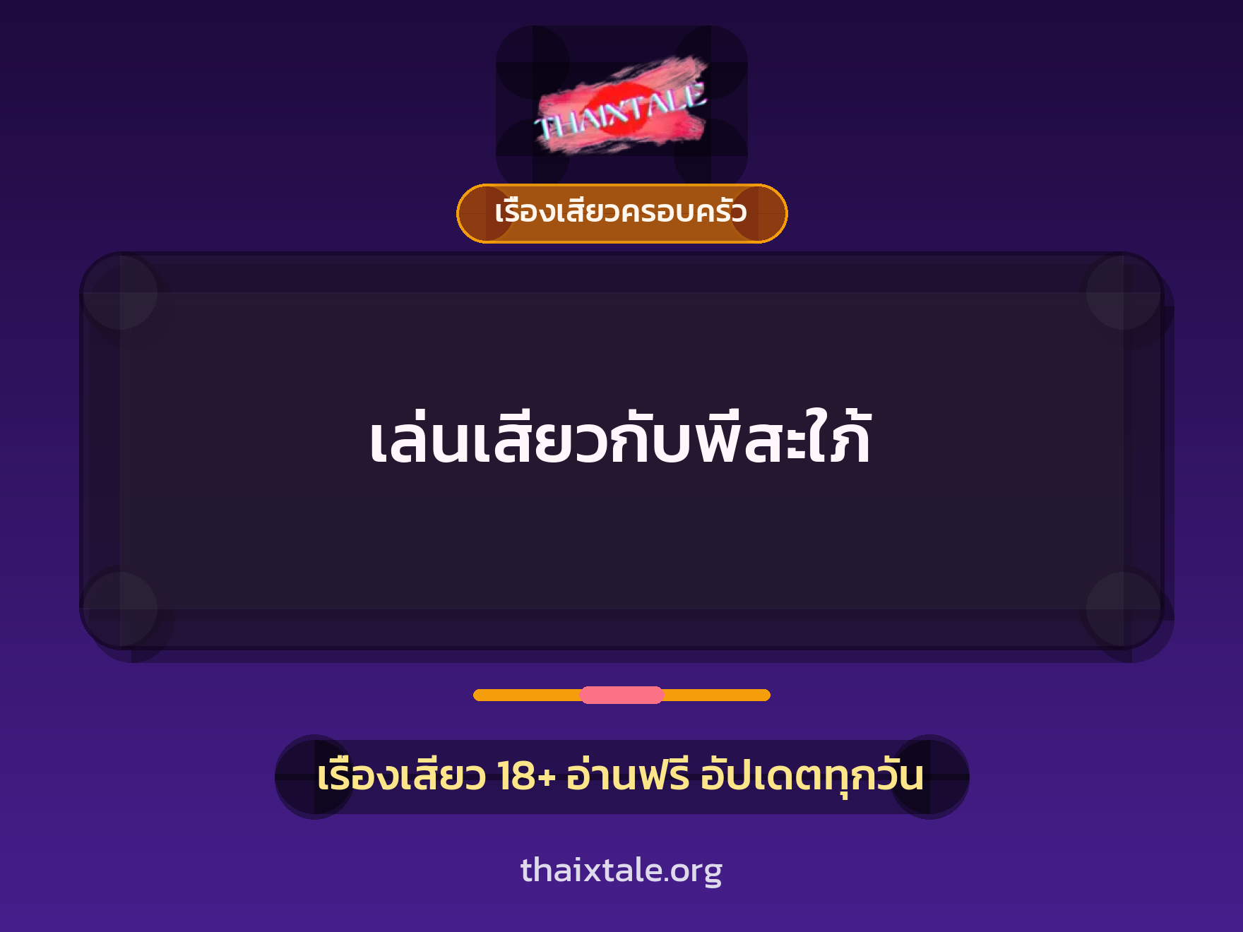 เรื่องเสียว + ชู้