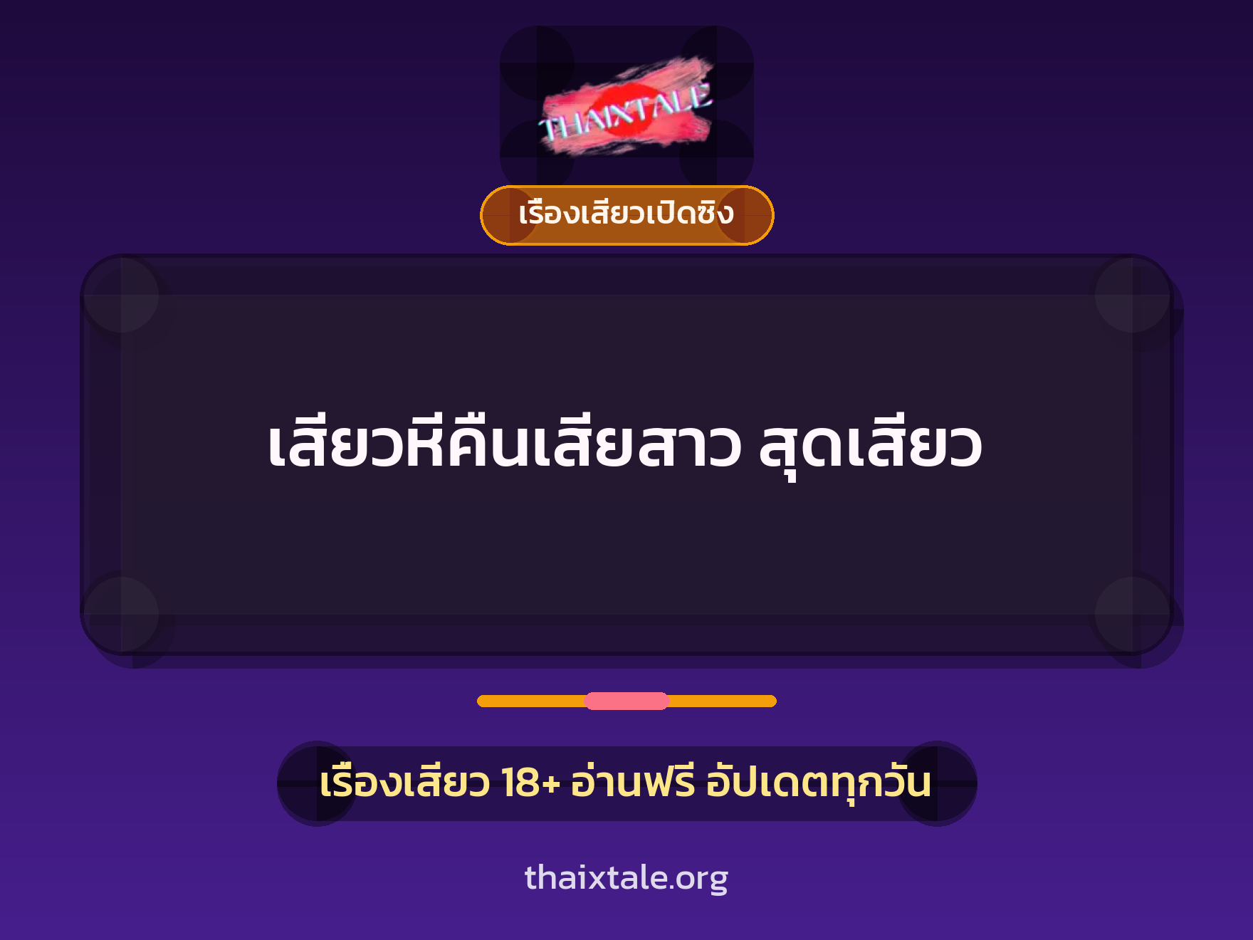 เรื่องเสียว + เรื่องเสียวเปิดซิง