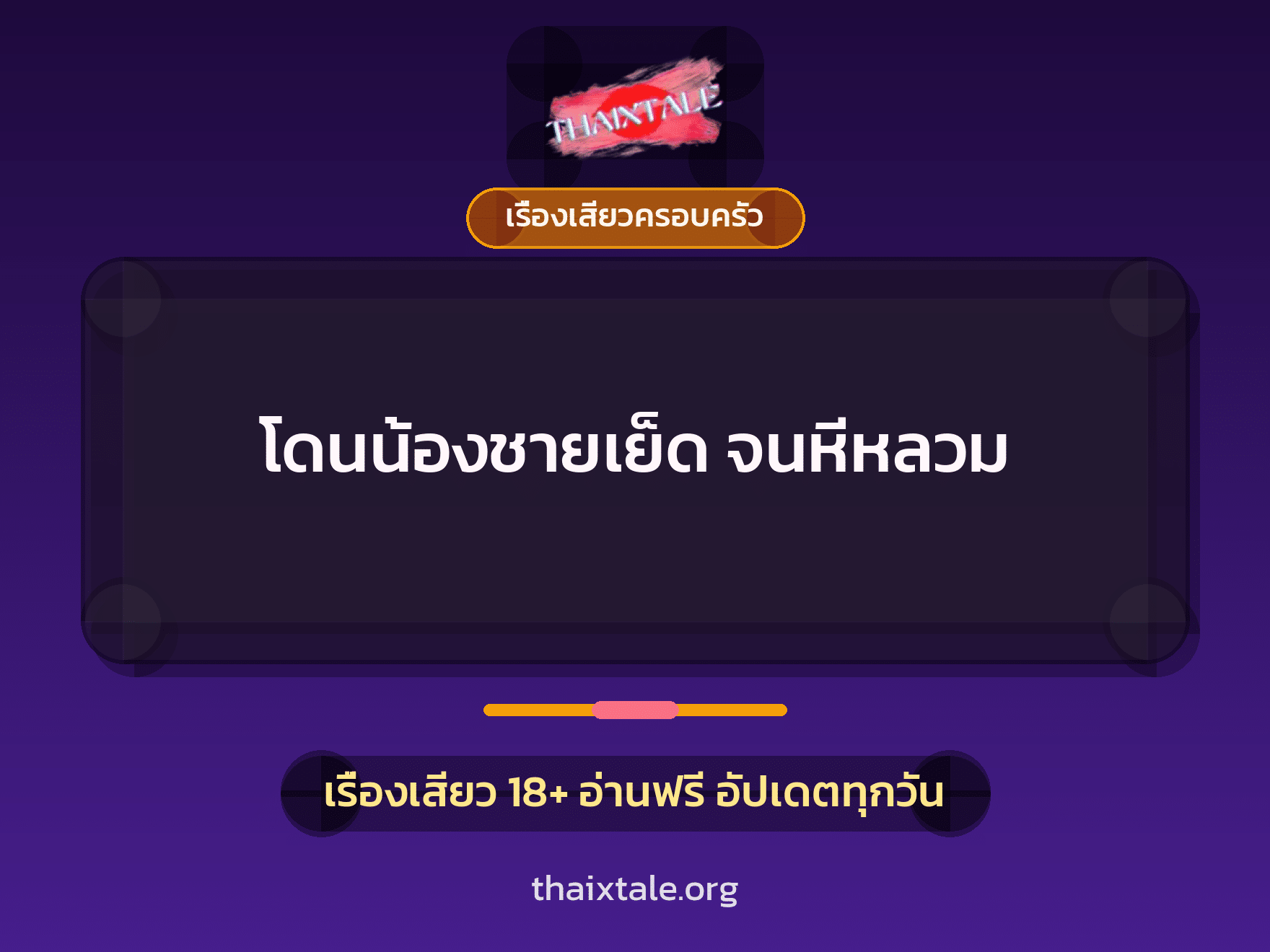 เรื่องเสียว + ควยใหญ่