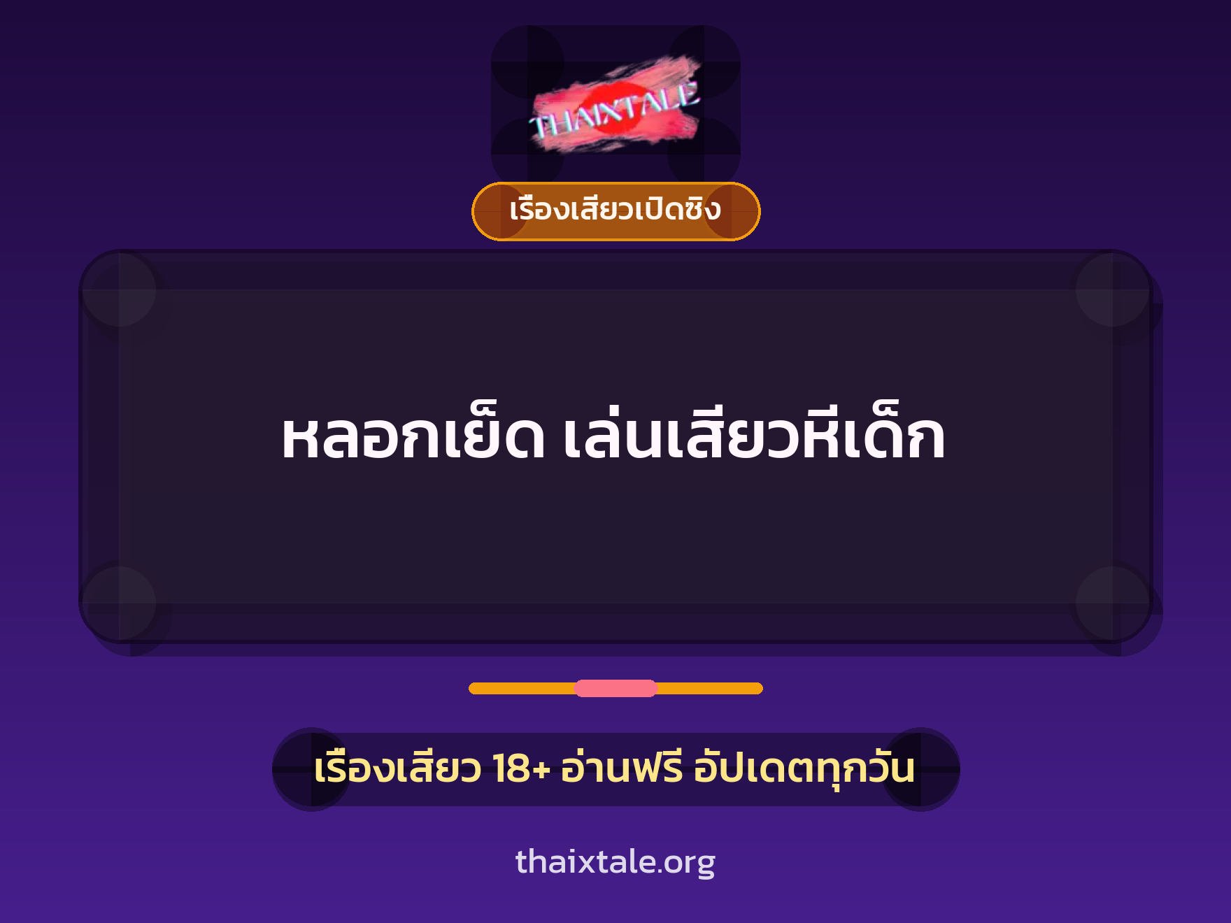 เรื่องเสียว + เรื่องเสียวเปิดซิง