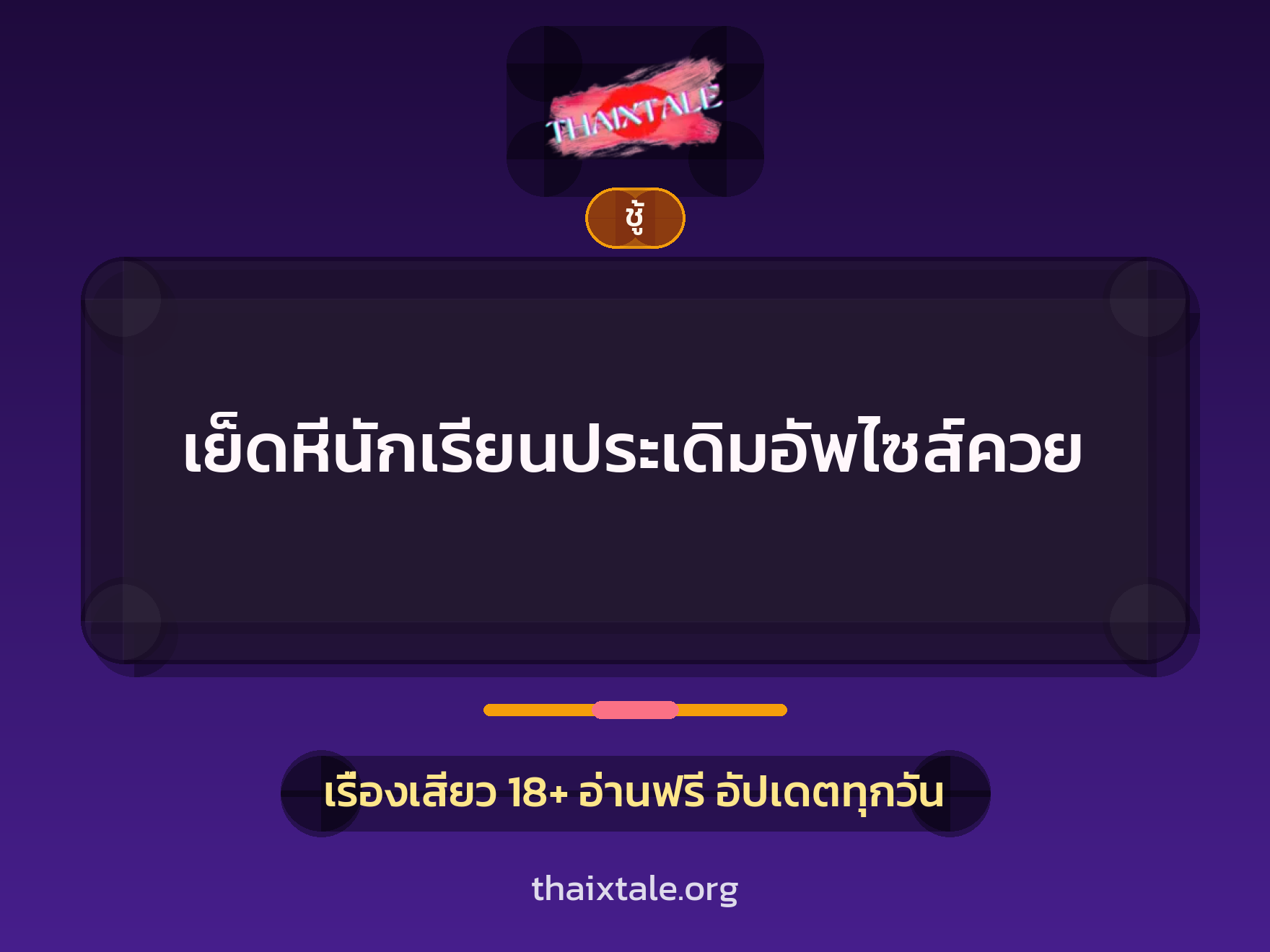 เย็ดหีนักเรียนประเดิมอัพไซส์ควย 4 เรื่องเสียว + ชู้