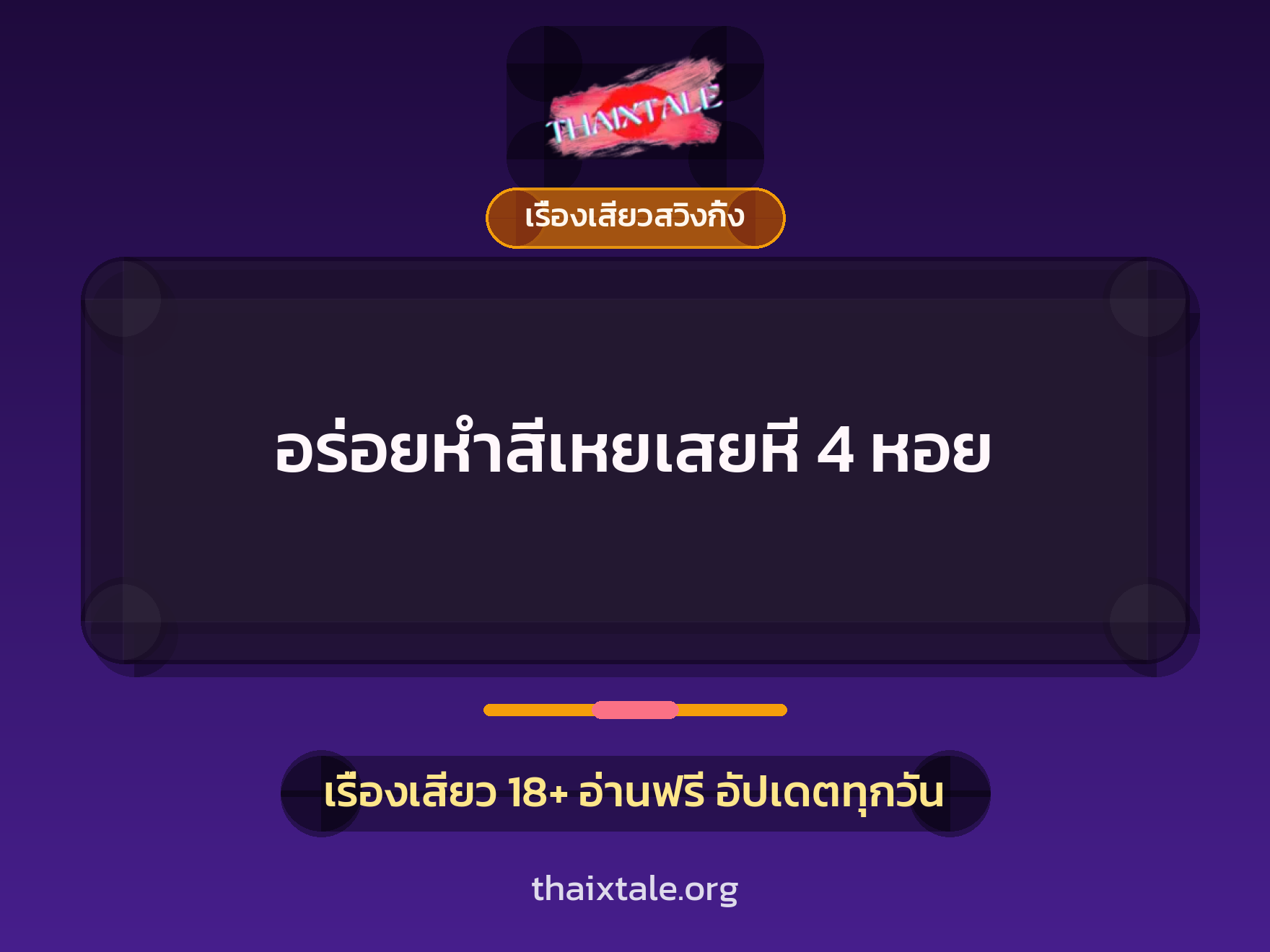อร่อยหำสีเหยเสยหี 4 หอย 6 เรื่องเสียว + เรื่องเสียวสวิงกิ้ง