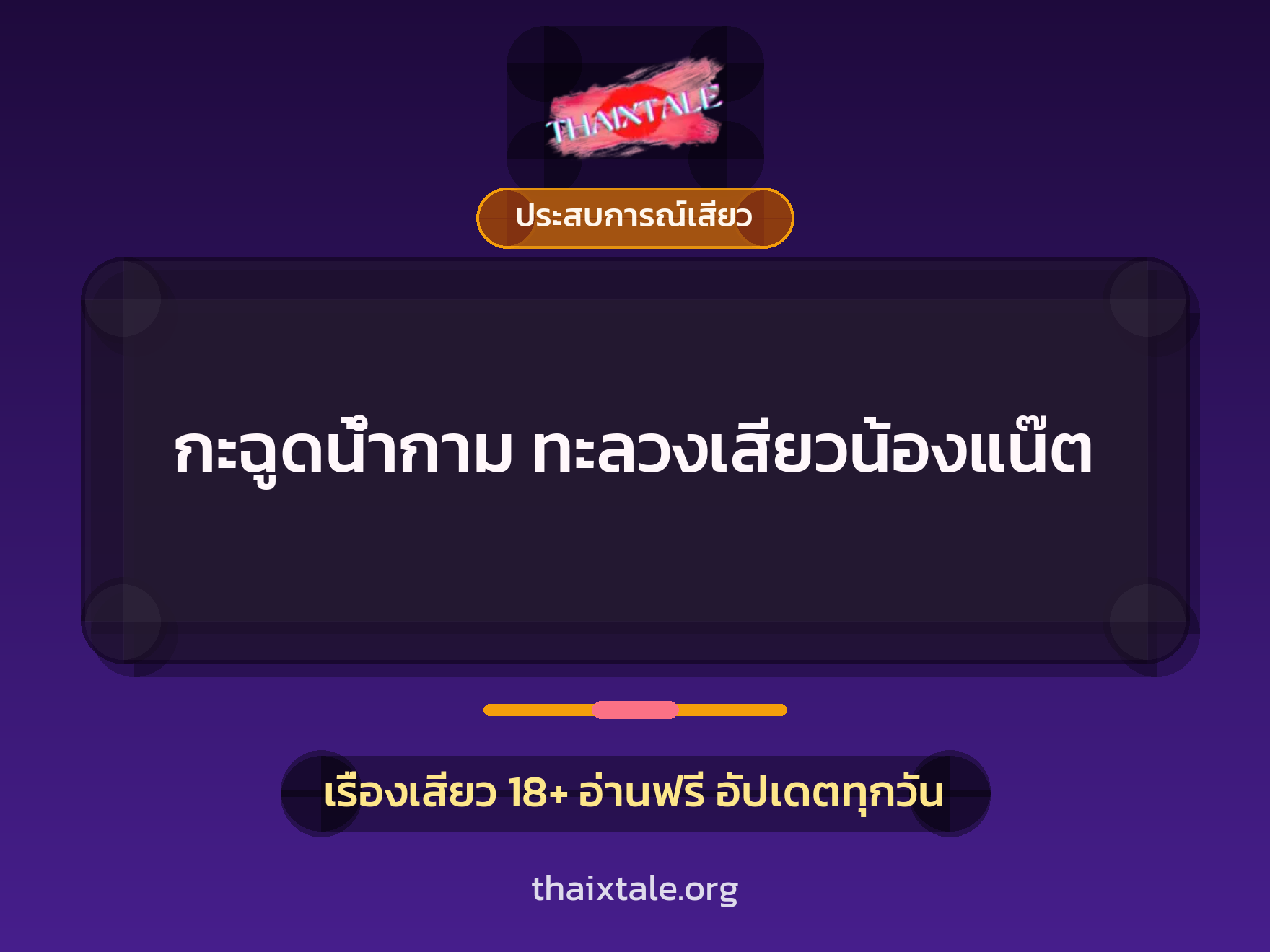 เรื่องเสียว + ประสบการณ์เสียว