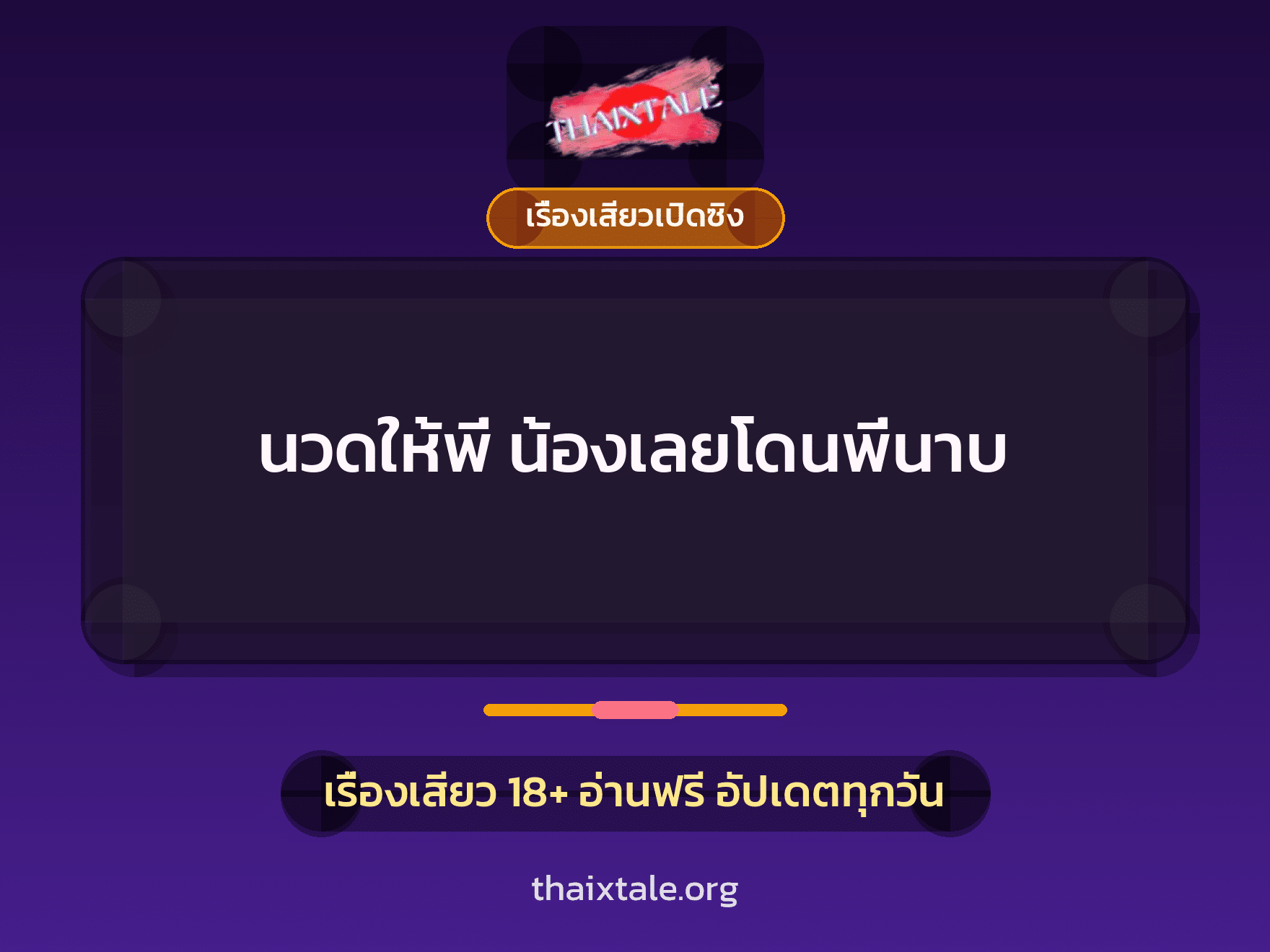 เรื่องเสียว + เรื่องเสียวเปิดซิง