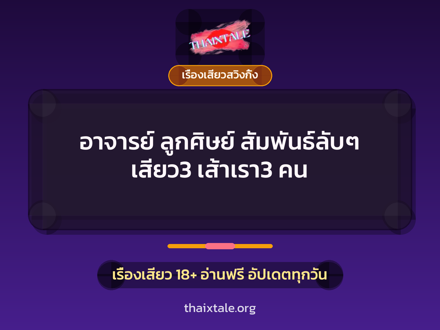 อาจารย์ ลูกศิษย์ สัมพันธ์ลับๆ เสียว3 เส้าเรา3 คน 5 เรื่องเสียว + เรื่องเสียวสวิงกิ้ง