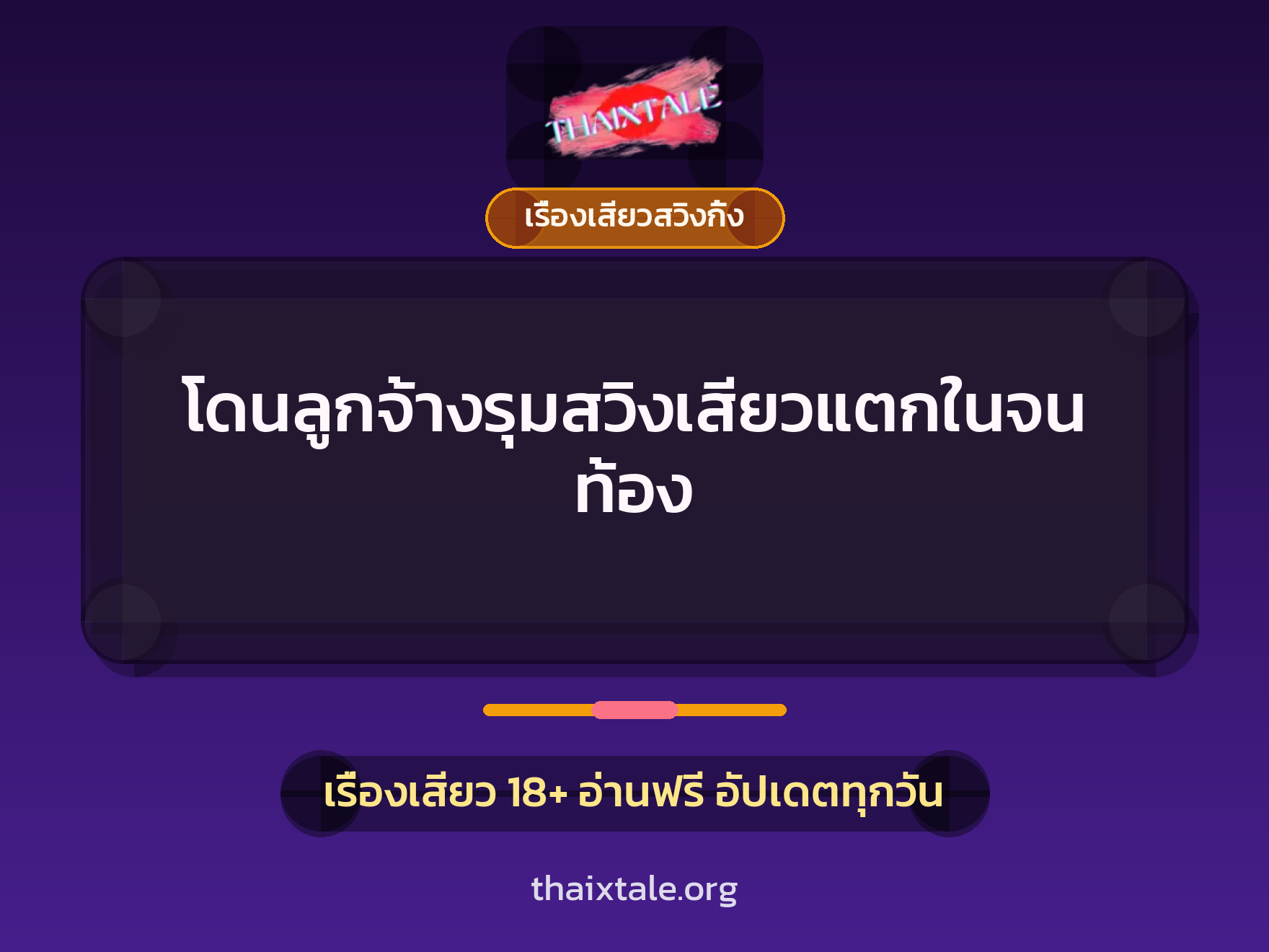 โดนลูกจ้างรุมสวิงเสียวแตกในจนท้อง 4 เรื่องเสียว + เรื่องเสียวสวิงกิ้ง