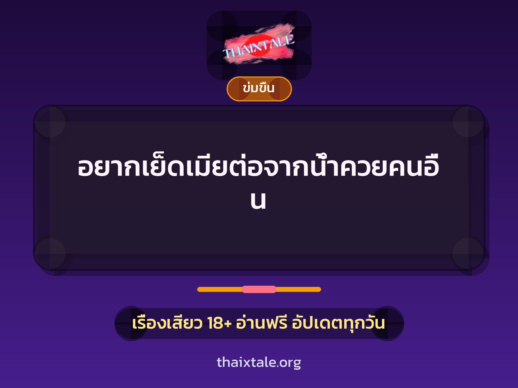 อยากเย็ดเมียต่อจากน้ำควยคนอื่น 2 เรื่องเสียว + ข่มขืน