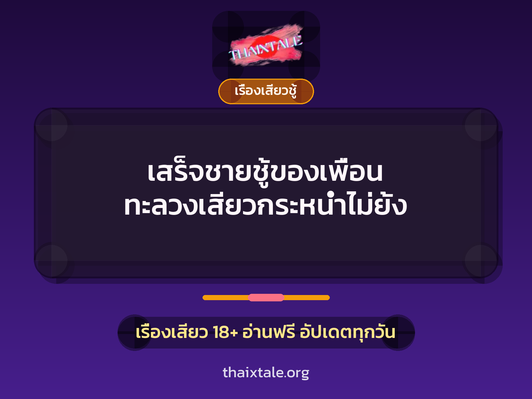 เรื่องเสียว + ชักว่าว