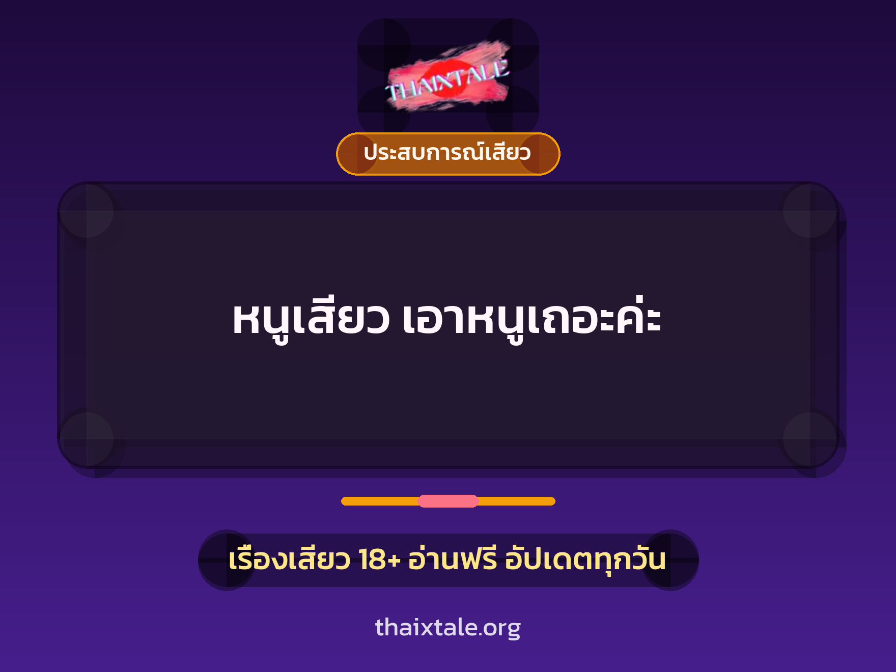เรื่องเสียว + ประสบการณ์เสียว