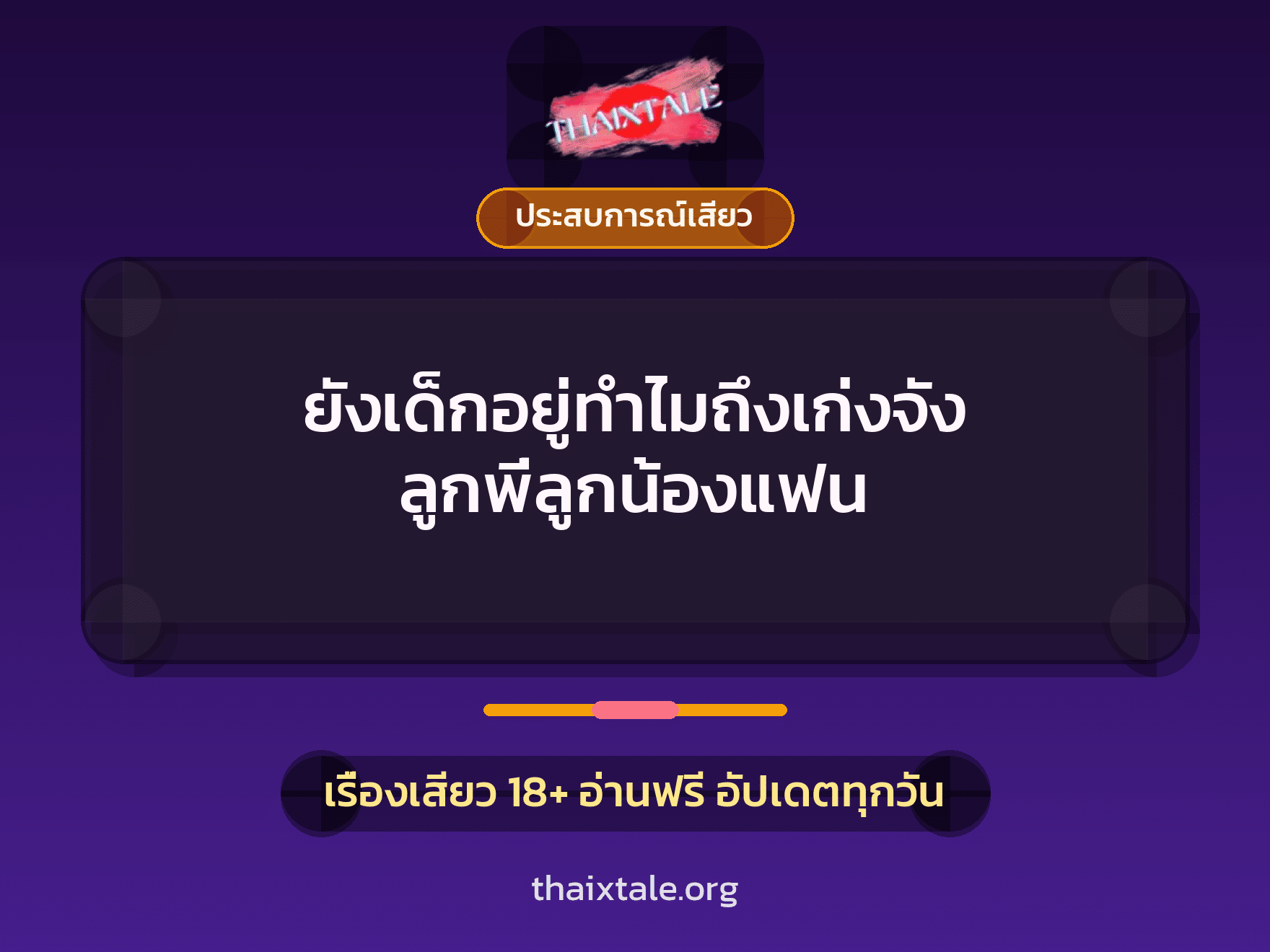 เรื่องเสียว + ประสบการณ์เสียว
