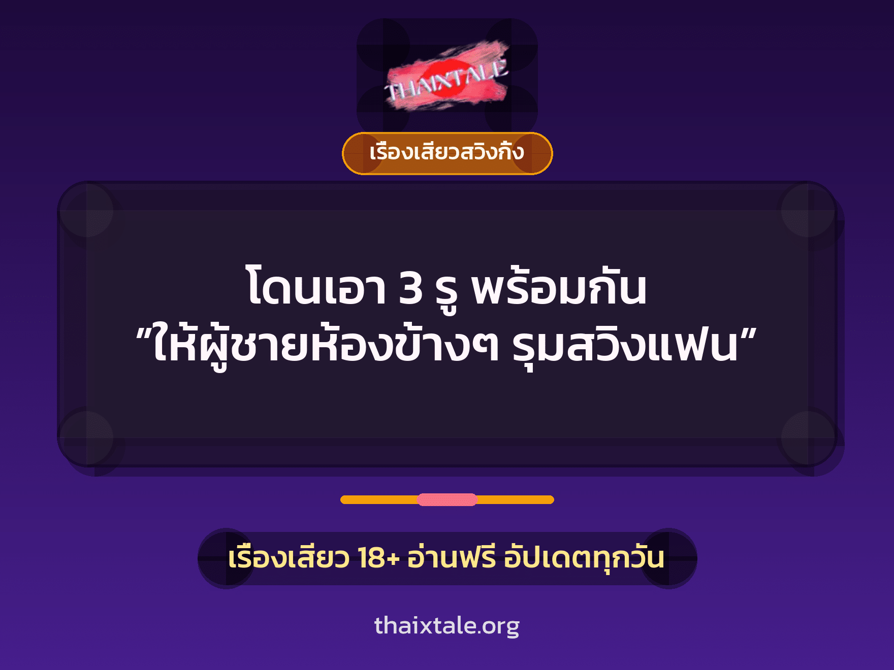 โดนเอา 3 รู พร้อมกัน ”ให้ผู้ชายห้องข้างๆ รุมสวิงแฟน” 3 เรื่องเสียว + เรื่องเสียวสวิงกิ้ง