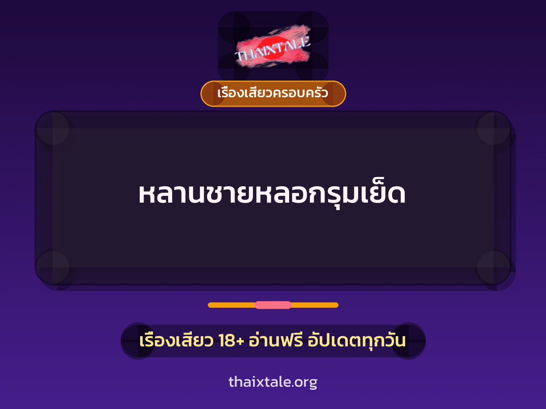 เรื่องเสียว + ควยใหญ่