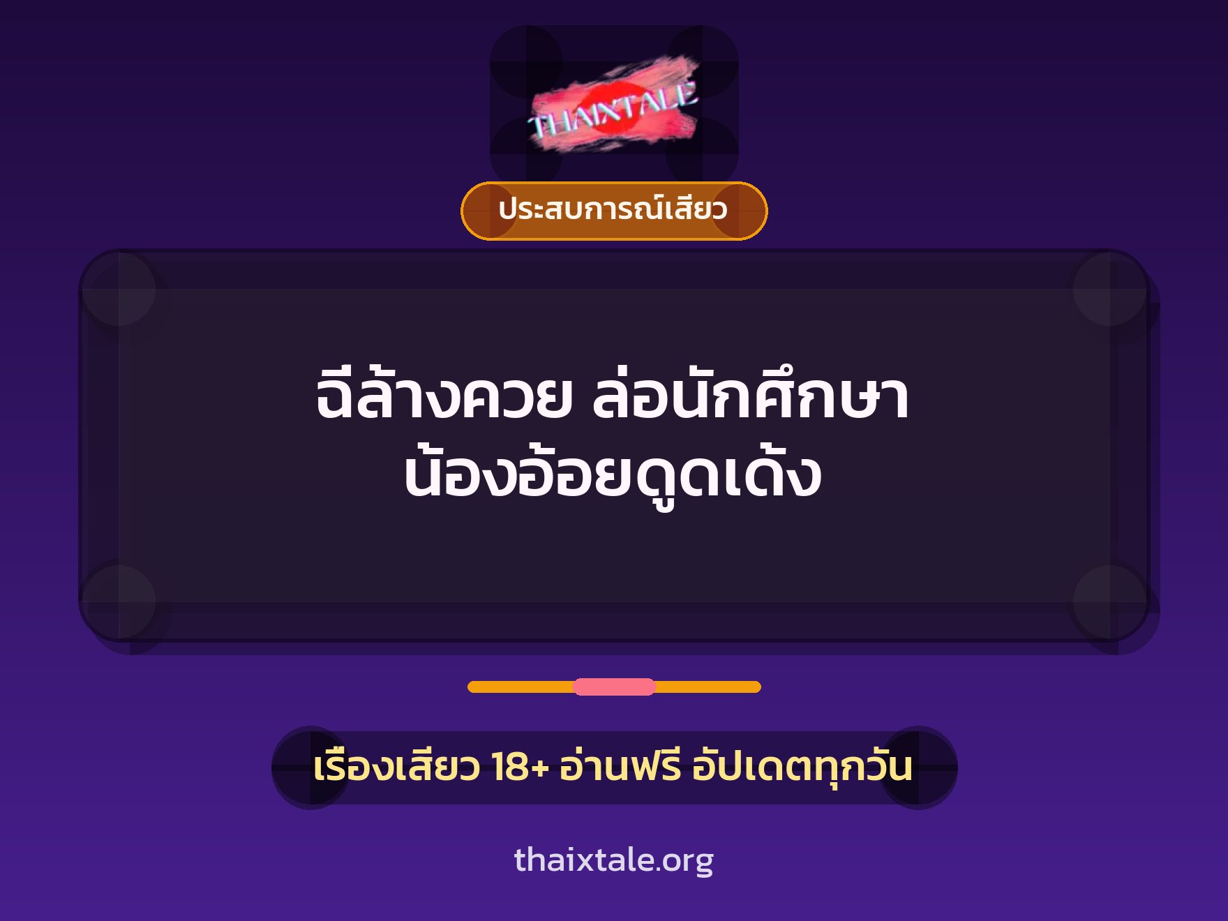 เรื่องเสียว + ประสบการณ์เสียว