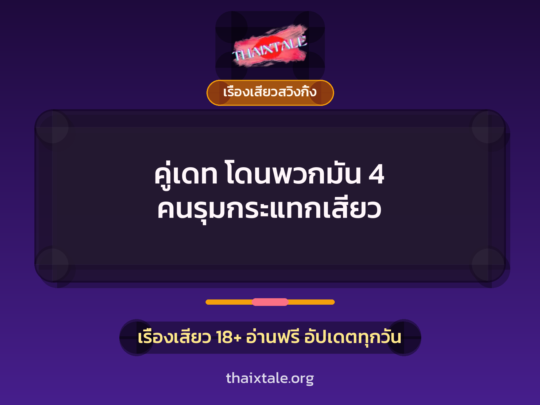 คู่เดท โดนพวกมัน 4 คนรุมกระแทกเสียว 2 เรื่องเสียว + เรื่องเสียวสวิงกิ้ง