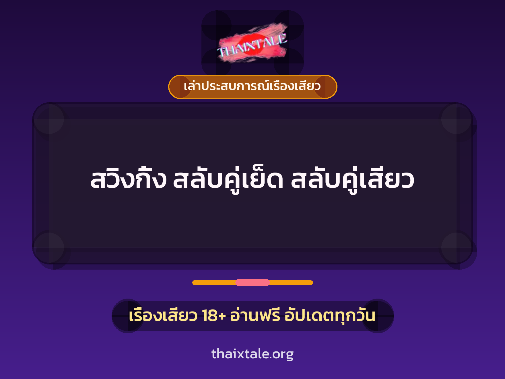 เรื่องเสียว + ข่มขืน