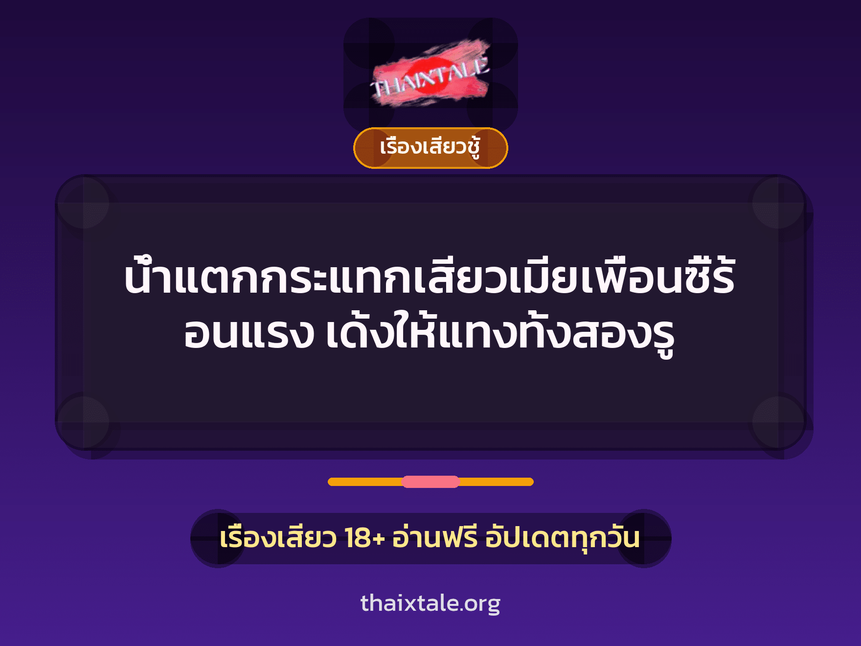 เรื่องเสียว + เย็ดกับเพื่อน