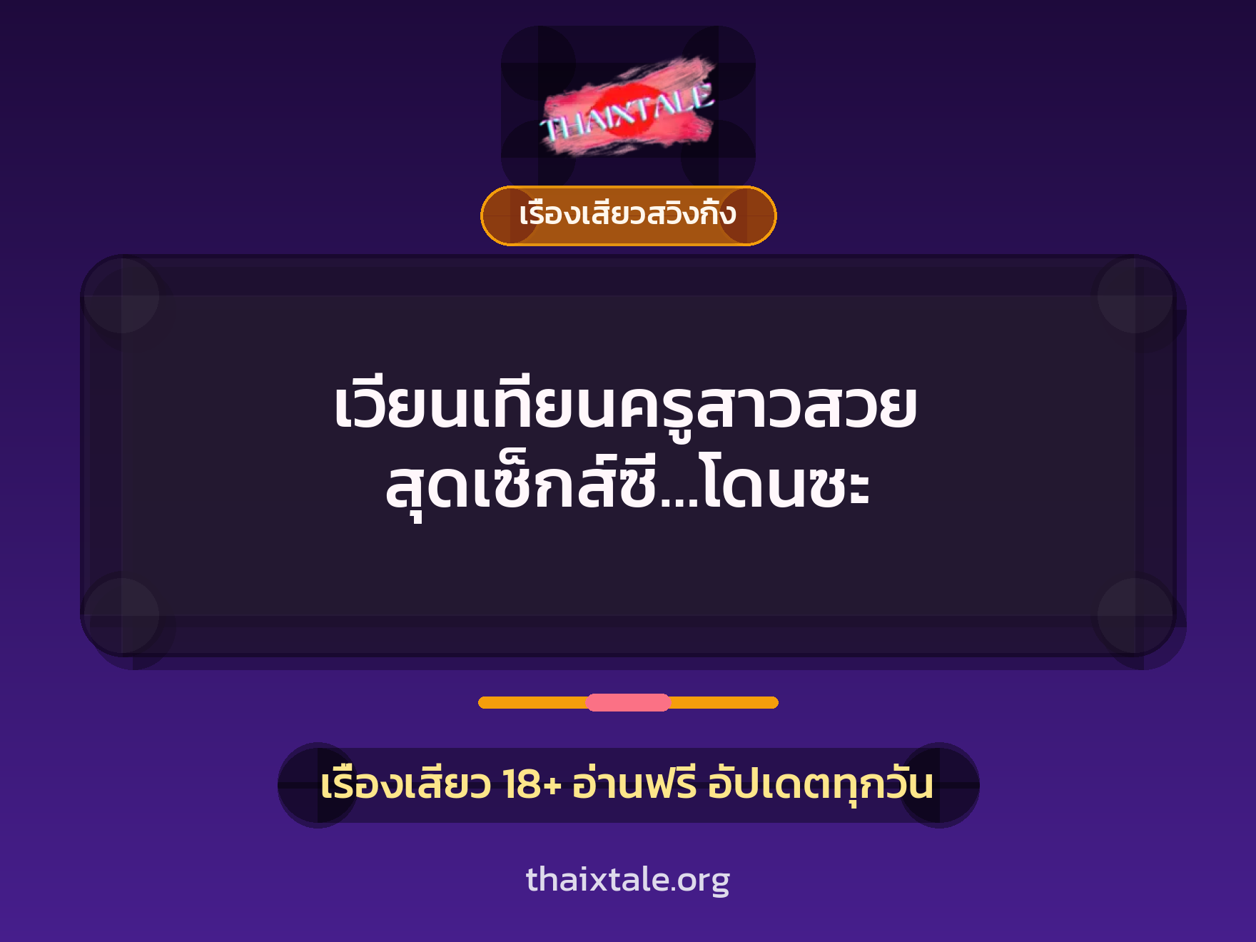เวียนเทียนครูสาวสวย สุดเซ็กส์ซี่…โดนซะ 9 เวียนเทียนครูสาวสวย สุดเซ็กส์ซี่…โดนซะ