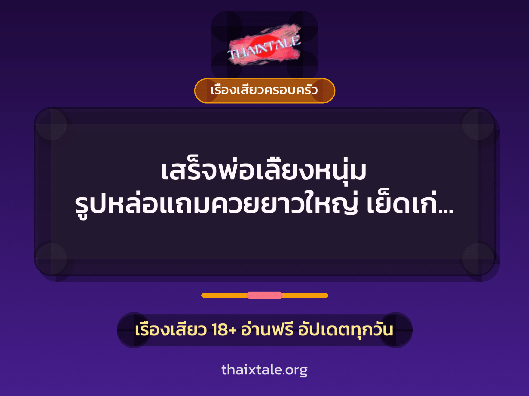 เรื่องเสียว + ควยใหญ่
