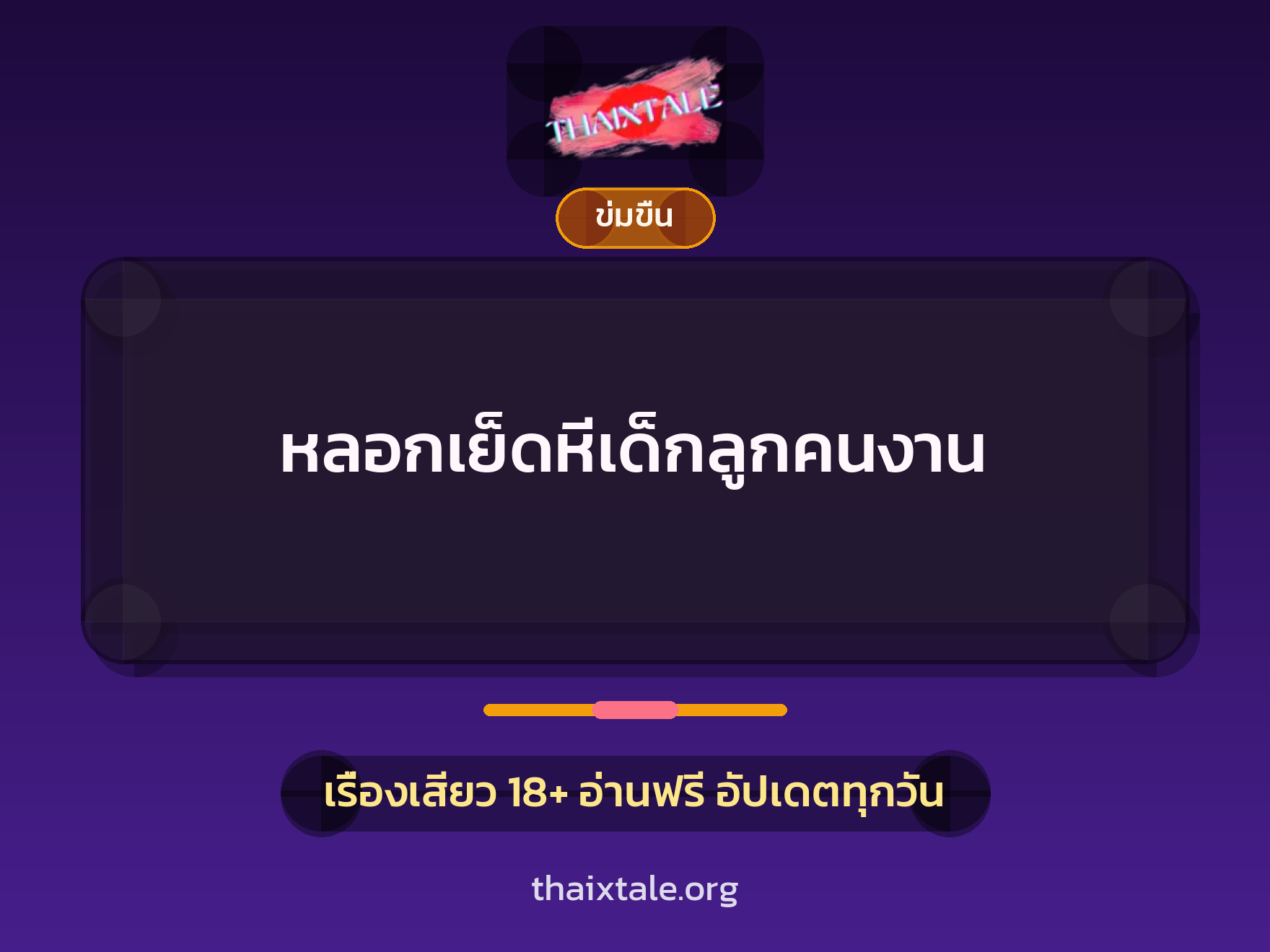 หลอกเย็ดหีเด็กลูกคนงาน 1 เรื่องเสียว + ข่มขืน