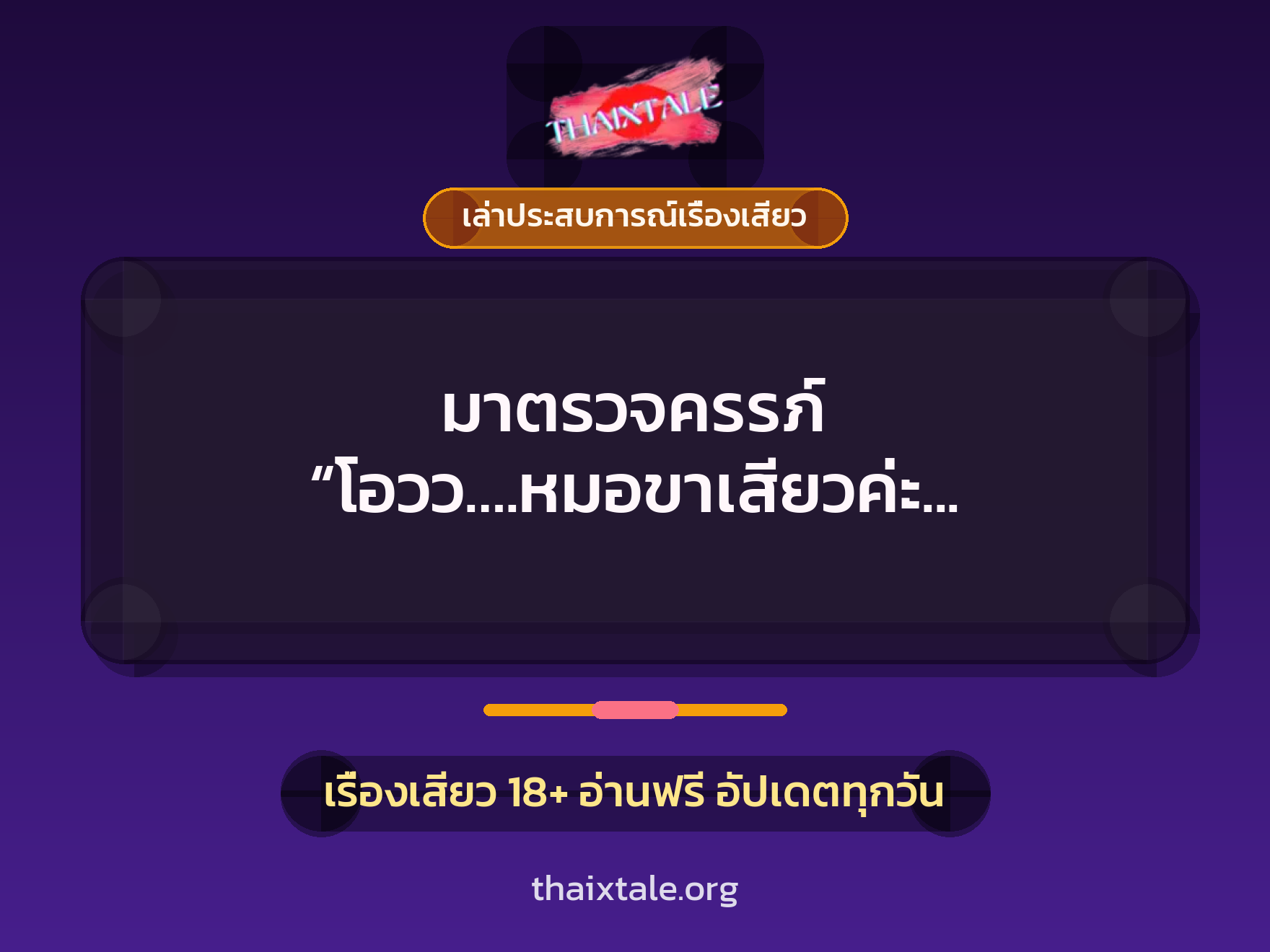 เรื่องเสียว + ควยใหญ่
