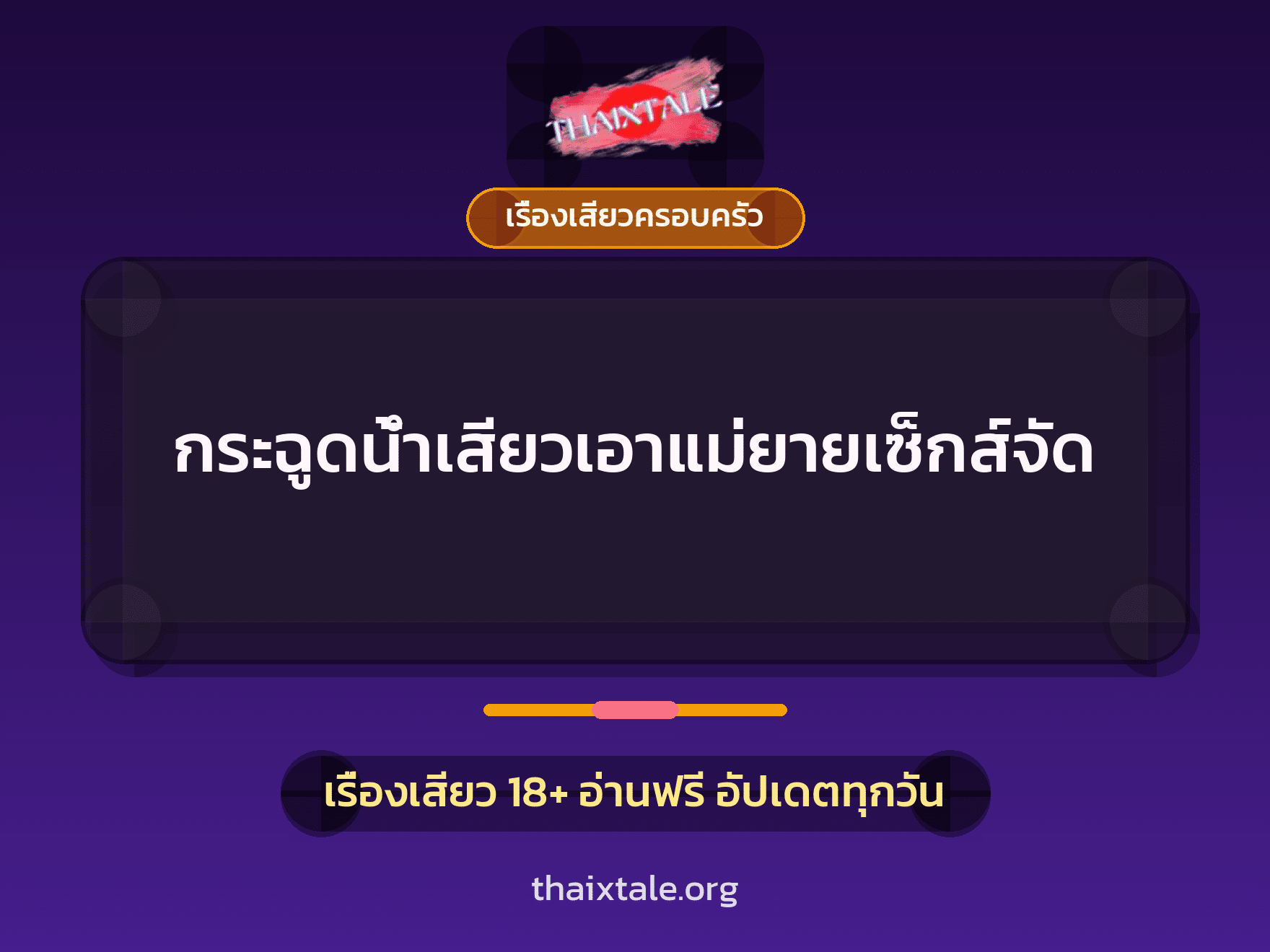 เรื่องเสียว + ตาเย็ดกับหลาน